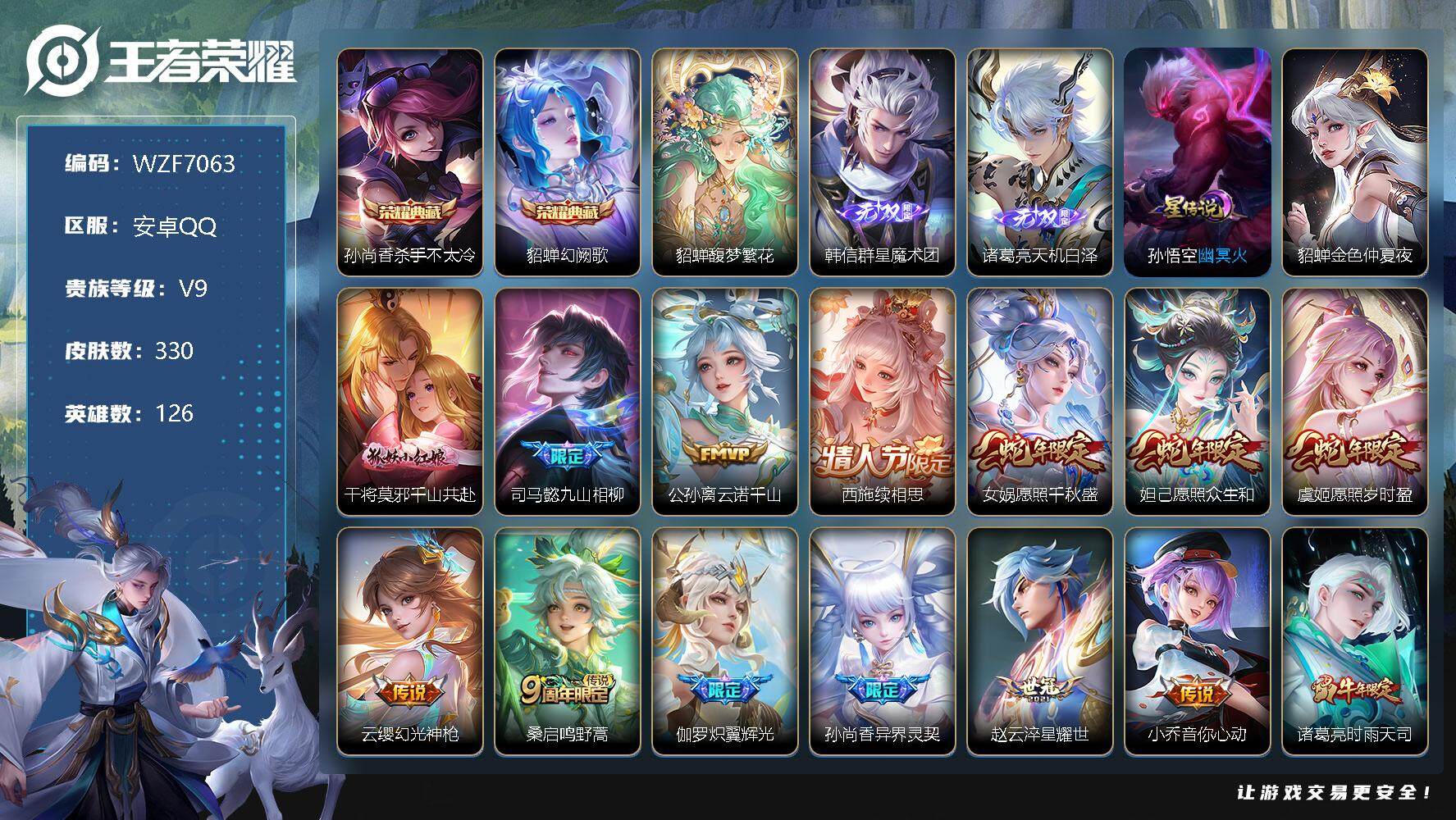 王者荣耀账号安卓QQ【WZF7063】贵族9/皮肤330/典藏2/传说18/史诗111/英雄126/杀手不太冷/幻阙歌/貂蝉馥梦繁花/韩信-群星魔术团/诸葛亮天机白泽/幽冥火/金色仲夏夜/干将莫邪千山共赴/司马懿九山相