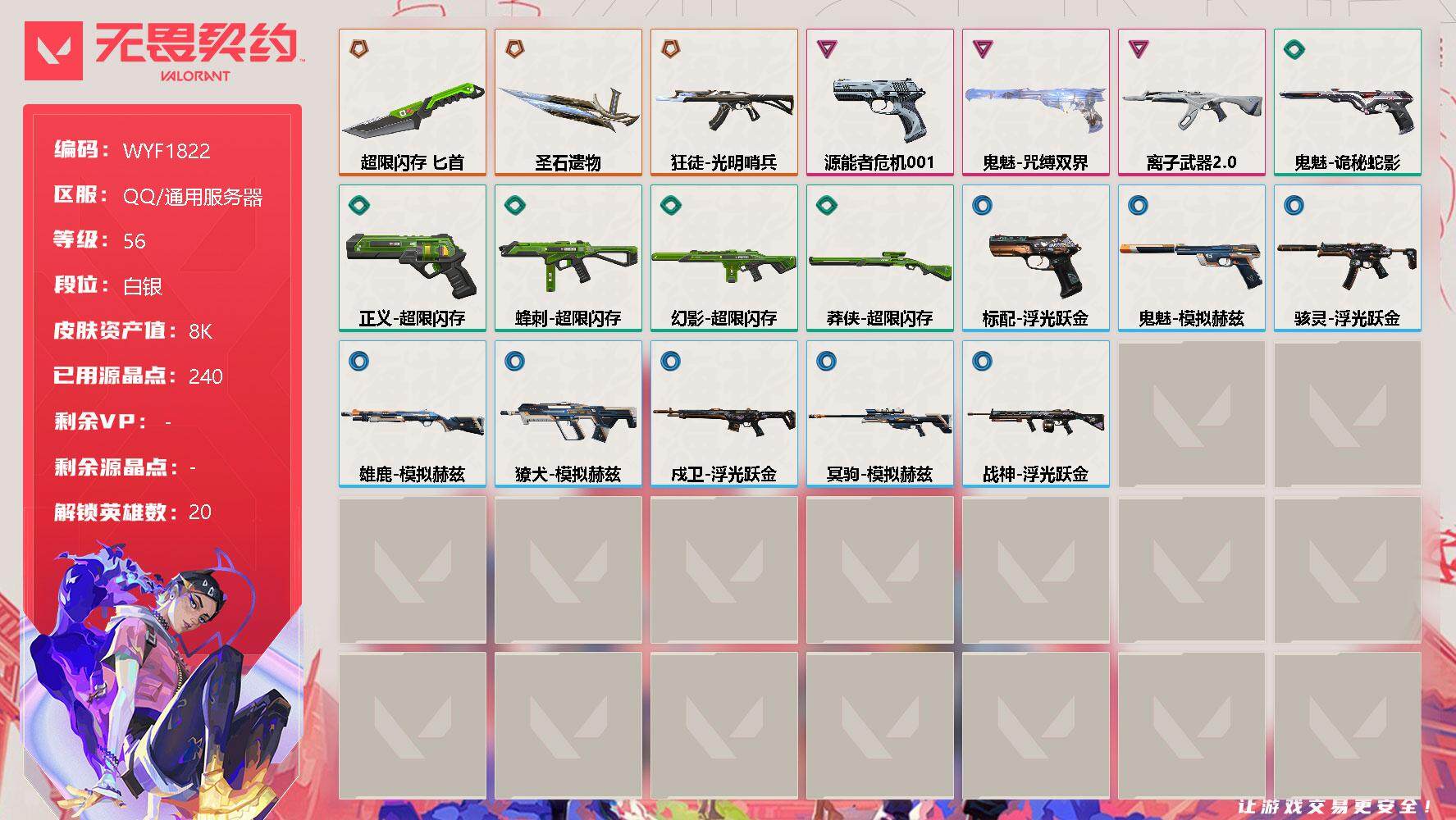 无畏契约账号QQ【WYF1822】终极*3/卓越*3/皮肤*20/等级*56/段位:白银/幻棱/炼狱/维斯/暮蝶/钛狐/壹决/铁臂/捷风/雷兹/不死鸟/贤者/猎枭/蝰蛇/芮娜/尚勃勒/K/O/海神/盖可/黑梦/钢锁
