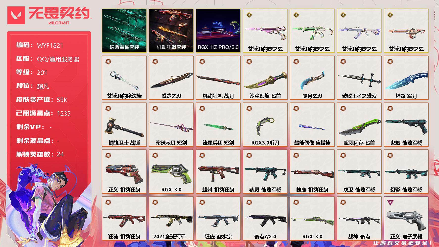 无畏契约账号QQ【WYF1821】终极*28/传奇*4/卓越*4/皮肤*148/等级*201/段位:超凡/艾沃莉的梦之翼套装/RGX 11z Pro//3.0套装/破败军械套装/机动狂飙套装/幻棱/炼狱/维斯/暮蝶