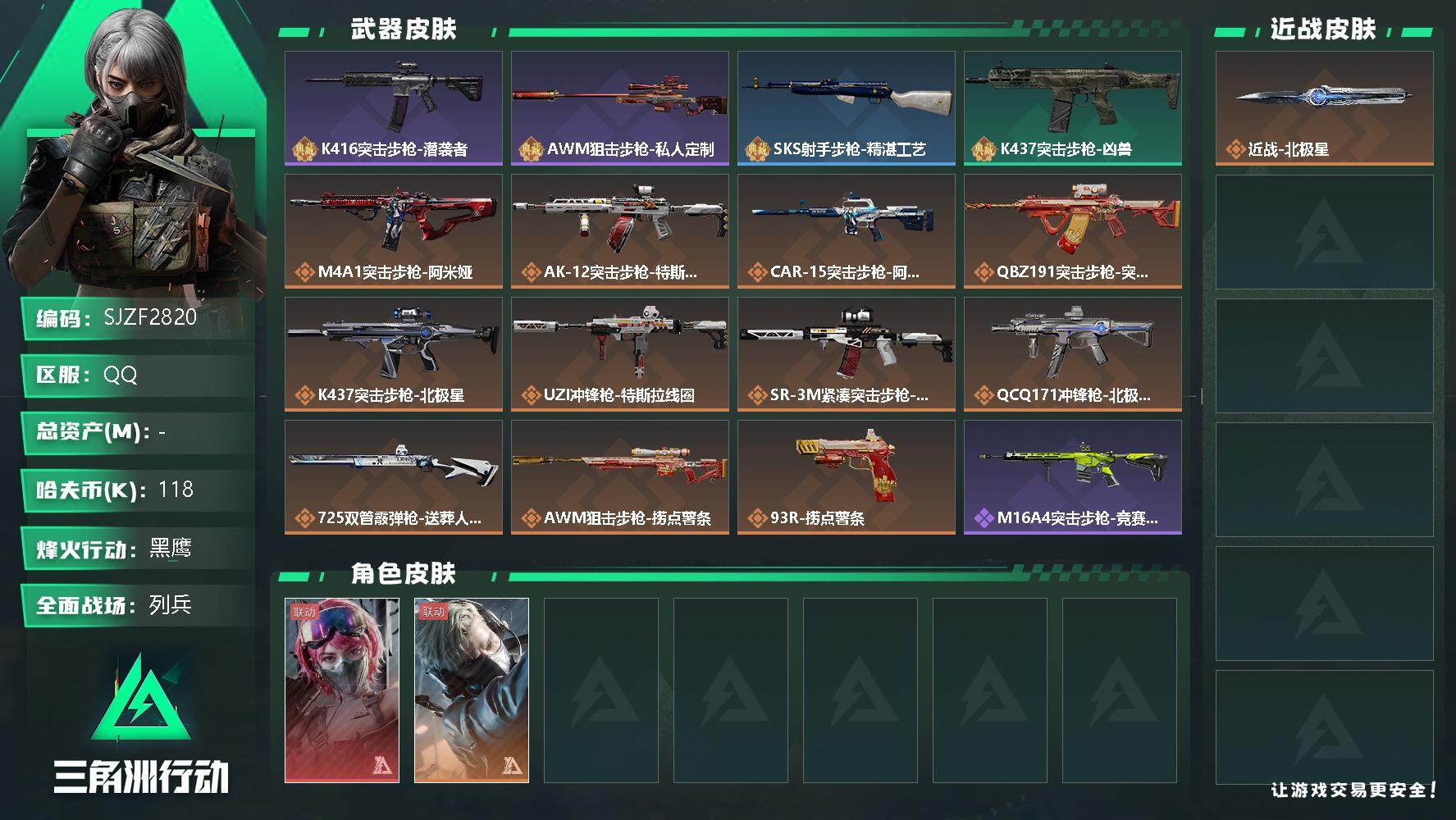 三角洲行动账号QQ【SJZF2820】哈夫币(K)：118K/哈夫币(K)：118K/全面战场等级：14_段位：列兵/烽火地带等级：59_段位：黑鹰/蜂医-送葬人·无题密令/蛊-能天使午夜邮差/近战-北极星/K416