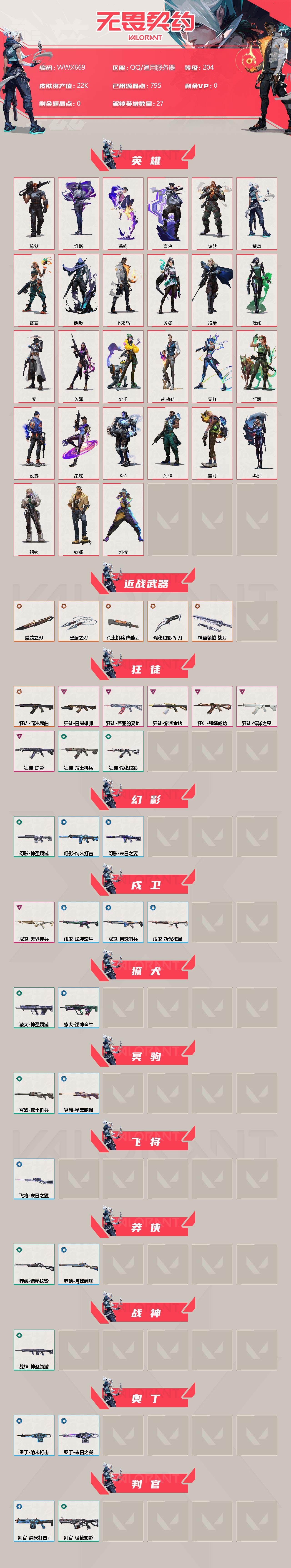 WWQEY315080无畏契约账号详情图2