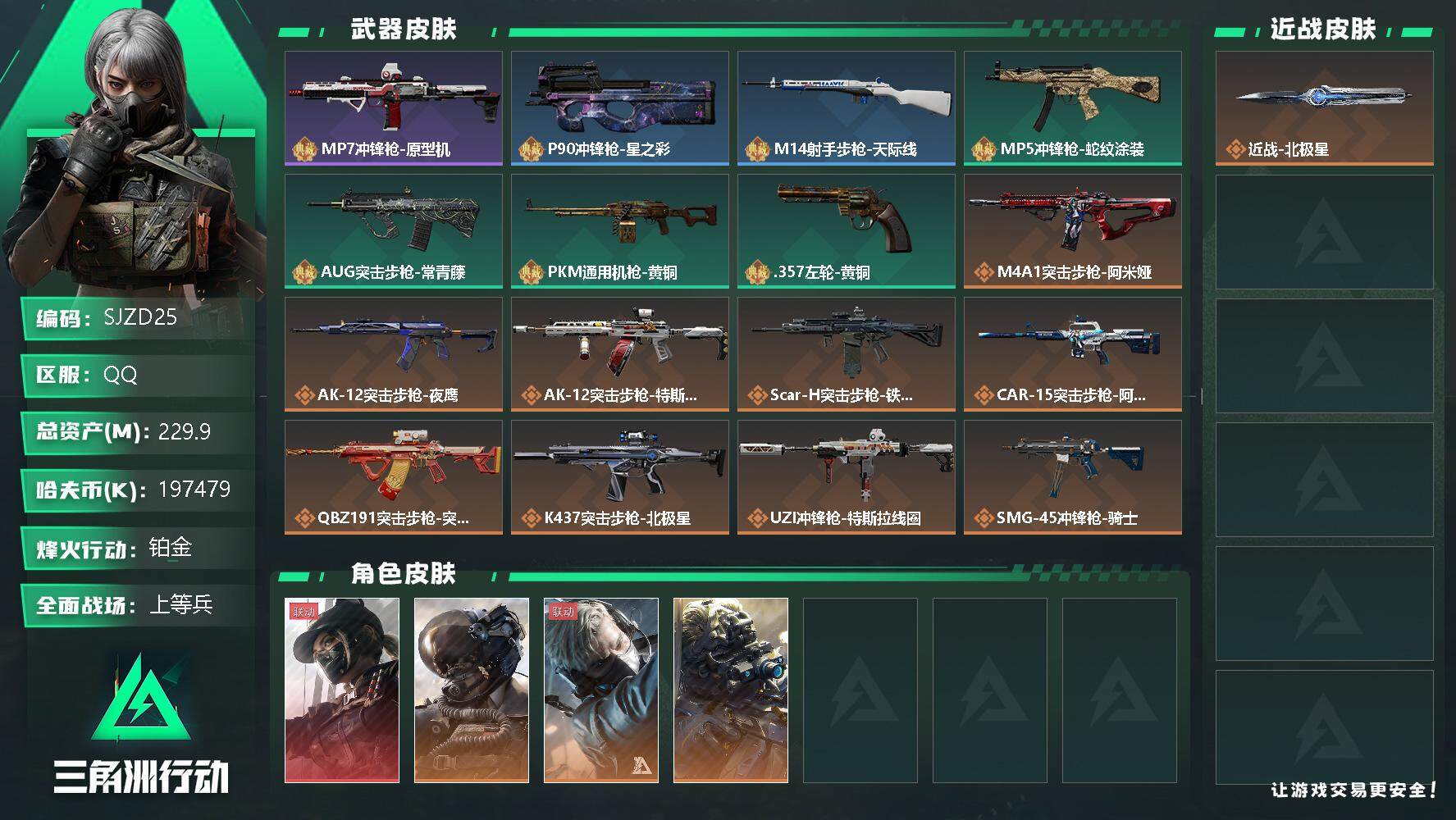 三角洲行动账号QQ【SJZD25】总资产(M)：229.9M/哈夫币(K)：197479K/哈夫币(K)：197479K/传说枪皮数：20/全面战场等级：19_段位：上等兵/烽火地带等级：60_段位：铂金/露娜-黑·