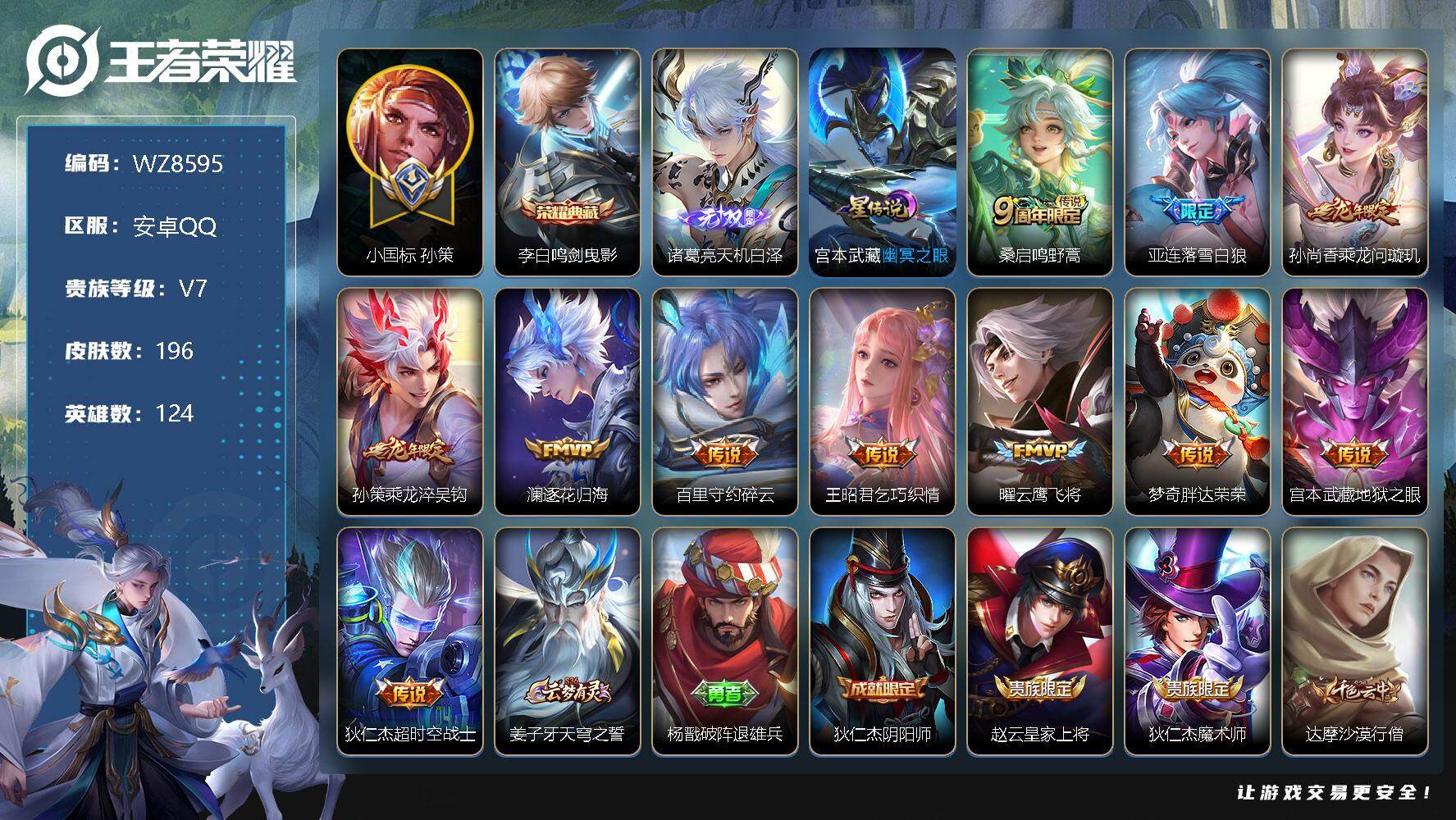 王者荣耀账号安卓QQ【WZ8595】【商品标题】：HCA10193 小国标孙策/1星元/15按键 安卓Q-V7-最强王者段位-124英雄-196皮肤-1典藏-0珍品无双-1无双-0珍品传说-11传说-50史诗
【荣耀典
