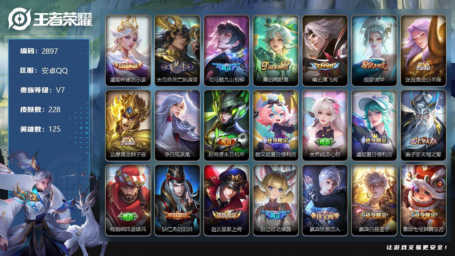 王者荣耀账号安卓QQ125英雄-228皮肤-贵族7/皮肤228/典藏1/传说9/史诗57/英雄125/神鉴启示录 虞姬/