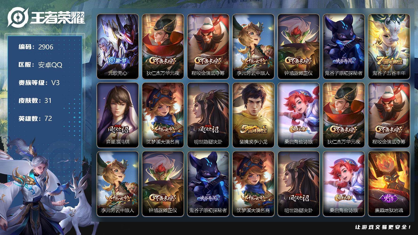 王者荣耀账号安卓QQ72英雄-31皮肤-贵族3/皮肤31/史诗6/英雄72/无心 元歌/万华元夜 狄仁杰/演武夺筹 程咬