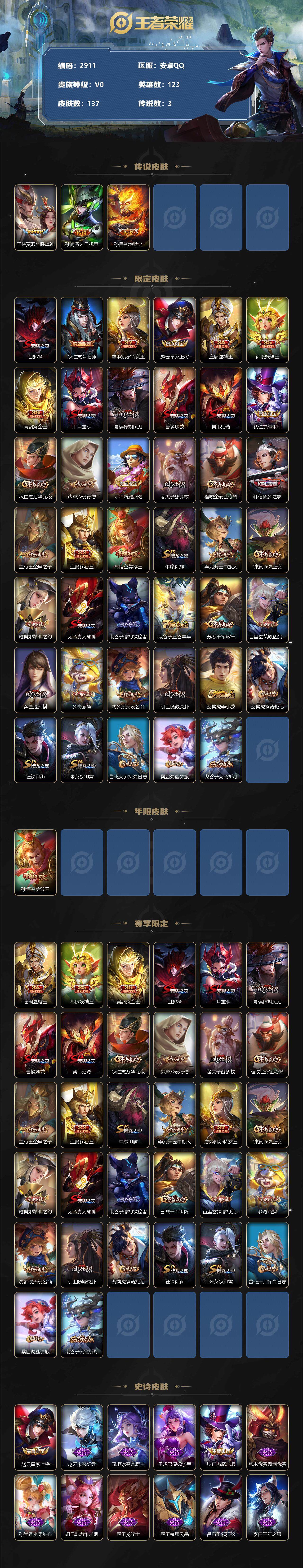 王者荣耀账号安卓QQ123英雄-137皮肤-贵族0/皮肤137/传说3/史诗23/英雄123/久胜战神 干将莫邪/末日机