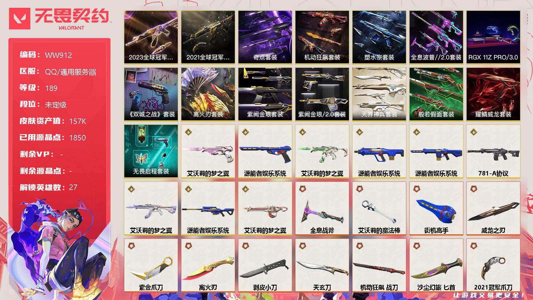 无畏契约账号QQ【WW912】终极*59/传奇*9/卓越*26/皮肤*194/等级*189/段位:未定级/离火刃套装/2023全球冠军赛套装/2021全球冠军赛套装/源能者娱乐系统套装/艾沃莉的梦之翼套装/RGX 