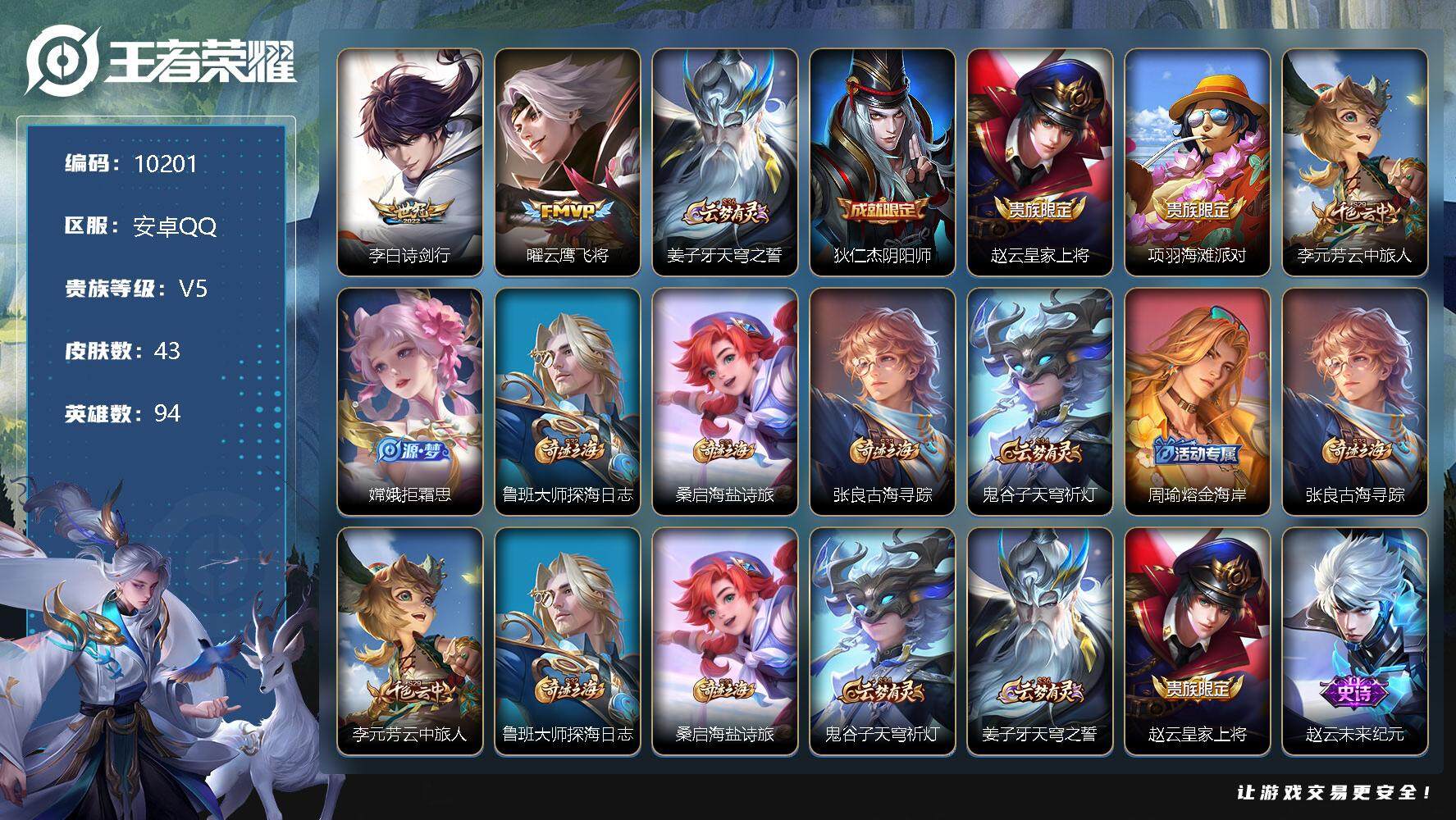 王者荣耀账号安卓QQ94英雄-43皮肤-43皮肤 2传说 12限定 1印记 2按键！
【传说皮肤】：李白诗剑行，曜云鹰飞