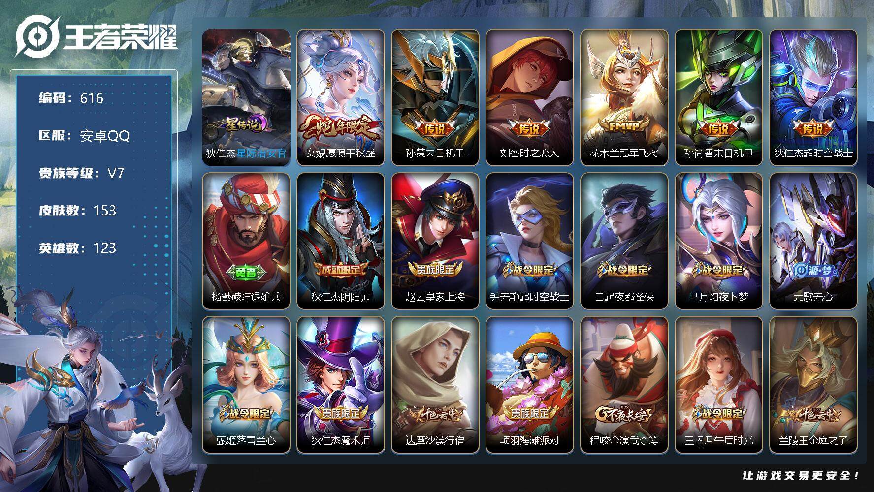 王者荣耀账号安卓QQV7-123英雄-153皮肤-6传说-45史诗，Ht1009
【传说皮肤】：女娲愿照千秋盛，孙策末日机甲，刘备时之恋人，花木兰冠军飞将，孙尚香末日机甲，狄仁杰超时空战士
【限定皮肤】：杨戬破阵退雄兵