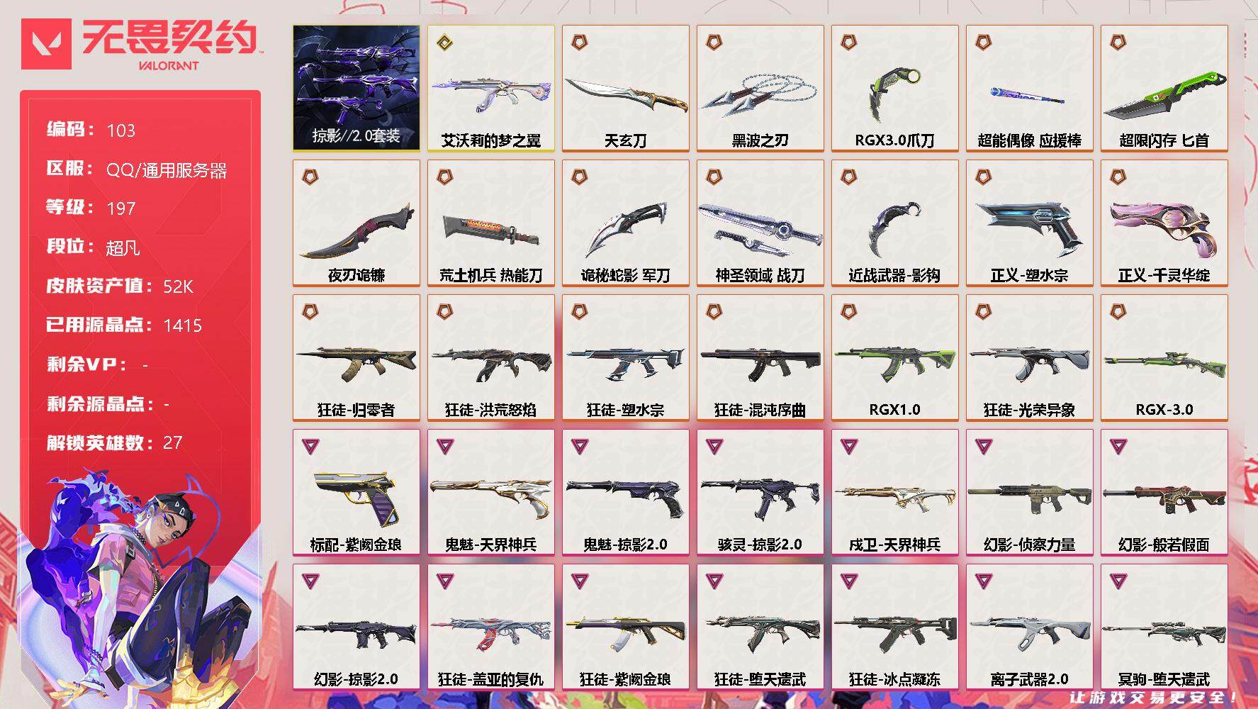 无畏契约账号QQ[12143685]【编号79513】【店长推荐极品号!!多热门装备】【套装】：掠影//2.0套装
【英雄】：幻棱，炼狱，维斯，暮蝶，钛狐，壹决，铁臂，捷风，雷兹，幽影，不死鸟，贤者，猎枭，蝰蛇，零，