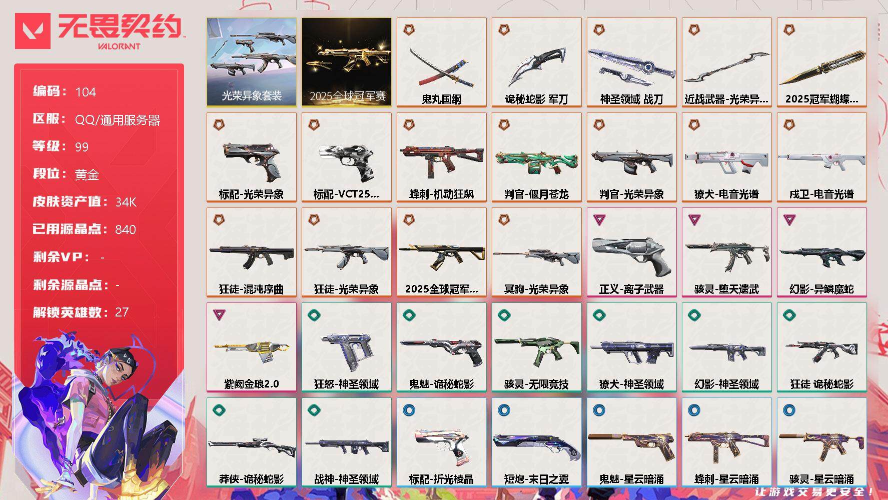 无畏契约账号QQ[12143891]【编号35480】【店长推荐极品号!!25套 光荣套】【套装】：2025全球冠军赛套装，光荣异象套装
【英雄】：幻棱，炼狱，维斯，暮蝶，钛狐，壹决，铁臂，捷风，雷兹，幽影，不死鸟，