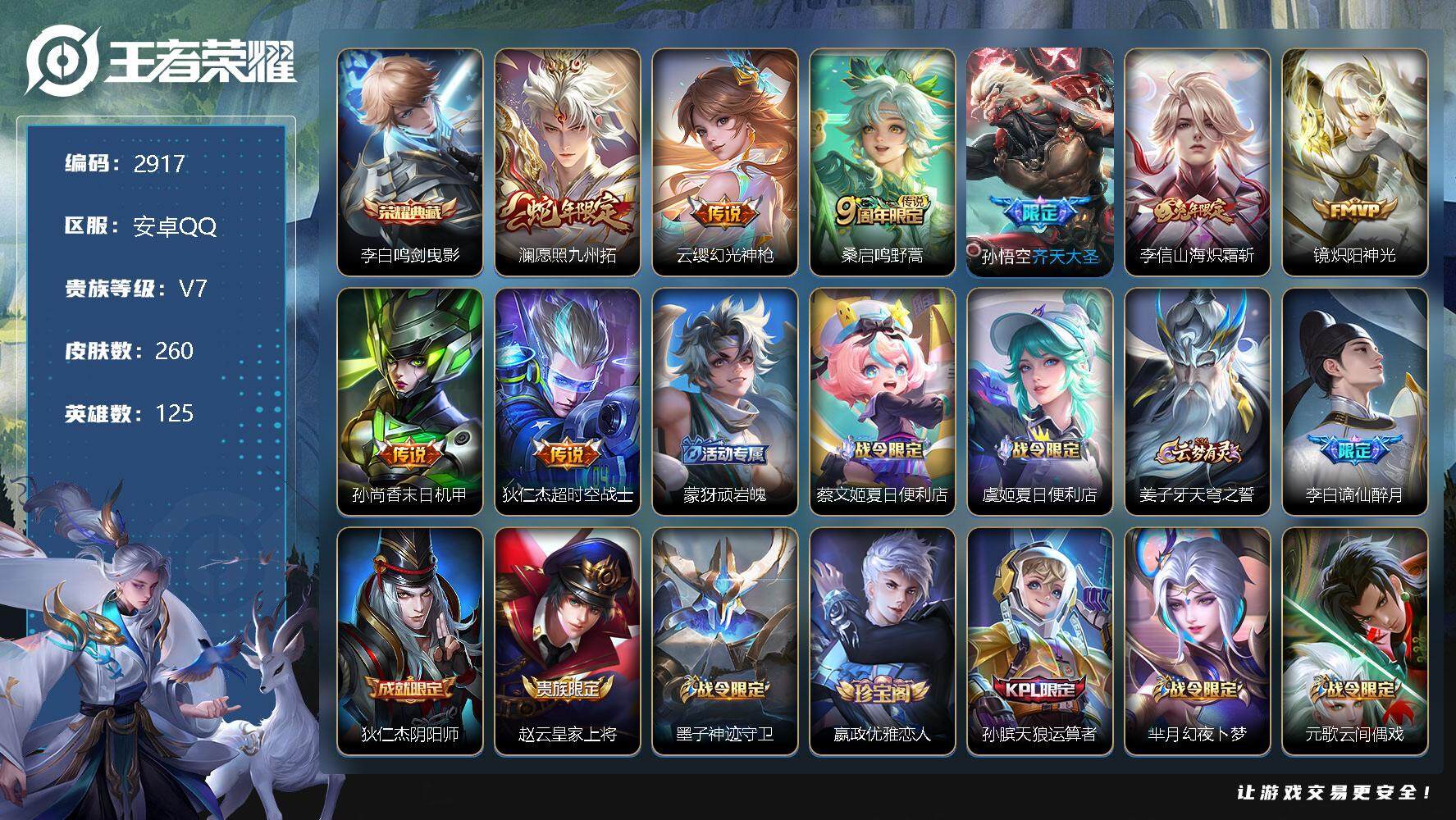 王者荣耀账号安卓QQ125英雄-260皮肤-贵族7/皮肤260/典藏1/传说8/史诗77/英雄125/鸣剑·曳影 李白/