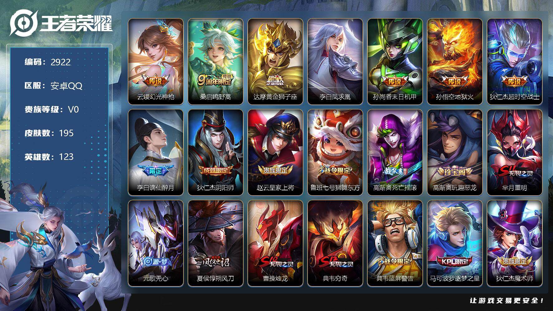 王者荣耀账号安卓QQ123英雄-195皮肤-贵族0/皮肤195/传说7/史诗50/英雄123/幻光神枪 云缨/鸣野蒿 桑
