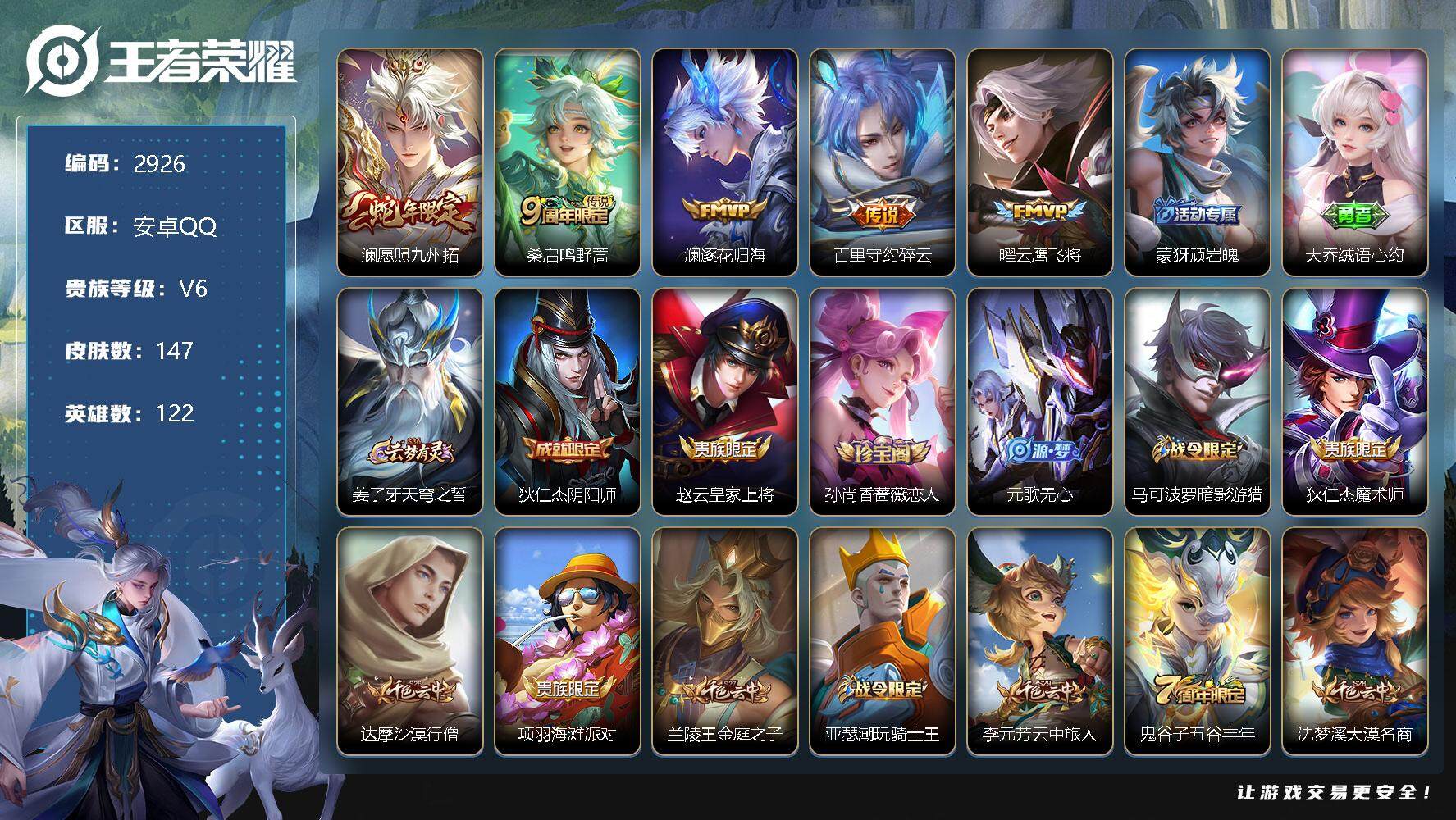 王者荣耀账号安卓QQ122英雄-147皮肤-贵族6/皮肤147/传说5/史诗37/英雄122/愿照·九州拓 澜/鸣野蒿 