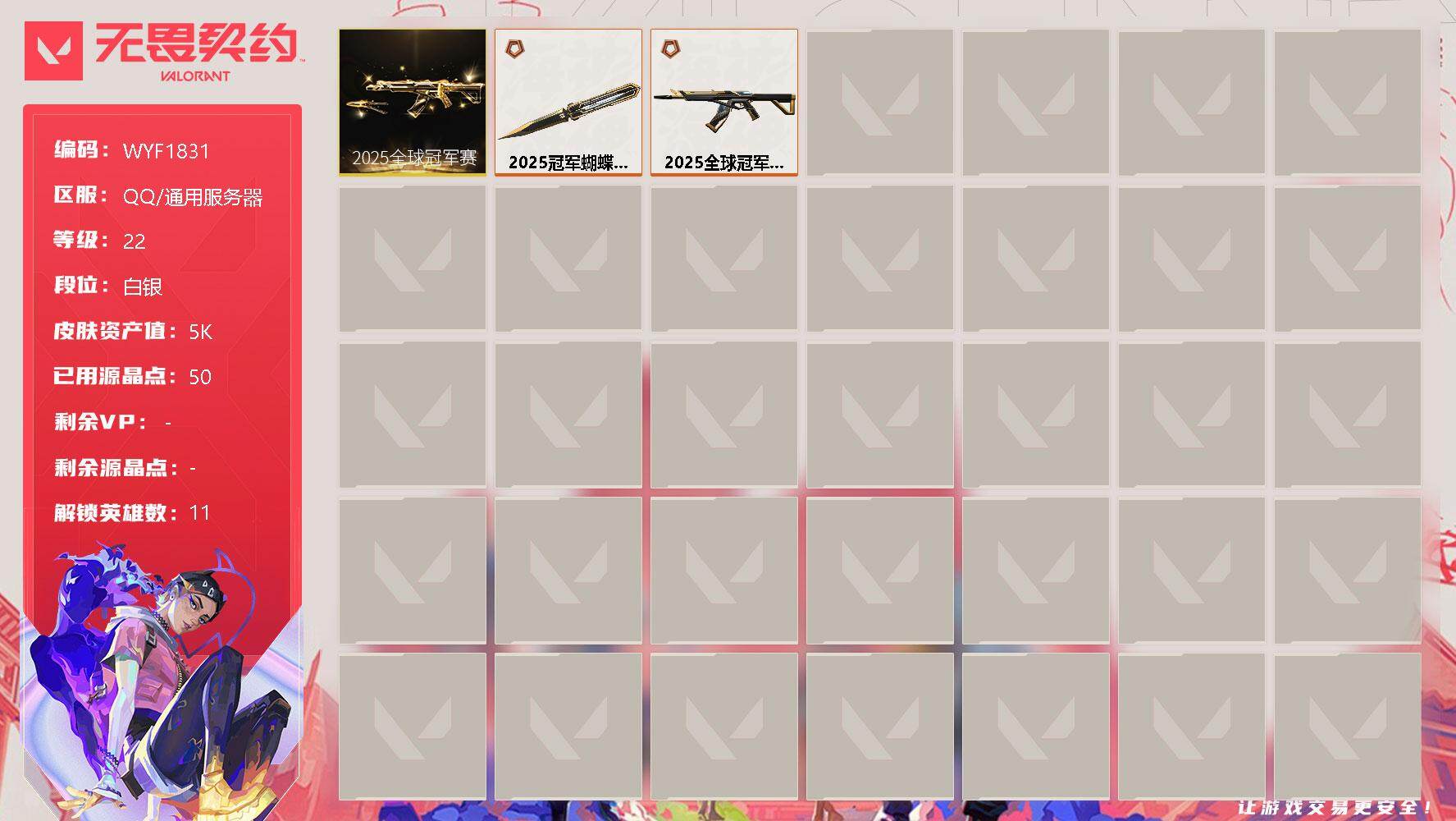 无畏契约账号QQ【WYF1831】终极*2/皮肤*2/等级*22/段位:白银/2025全球冠军赛套装/炼狱/暮蝶/捷风/幽影/不死鸟/贤者/猎枭/芮娜/尚勃勒/霓虹/黑梦/近战武器-2025全球冠军赛 蝴蝶刀/狂徒