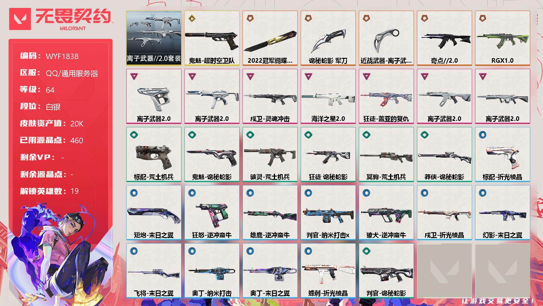 无畏契约账号QQ【WYF1838】终极*5/传奇*1/卓越*7/皮肤*38/等级*64/段位:白银/离子武器//2.0套装/幻棱/炼狱/暮蝶/钛狐/壹决/铁臂/捷风/雷兹/不死鸟/贤者/猎枭/零/芮娜/奇乐/霓虹/