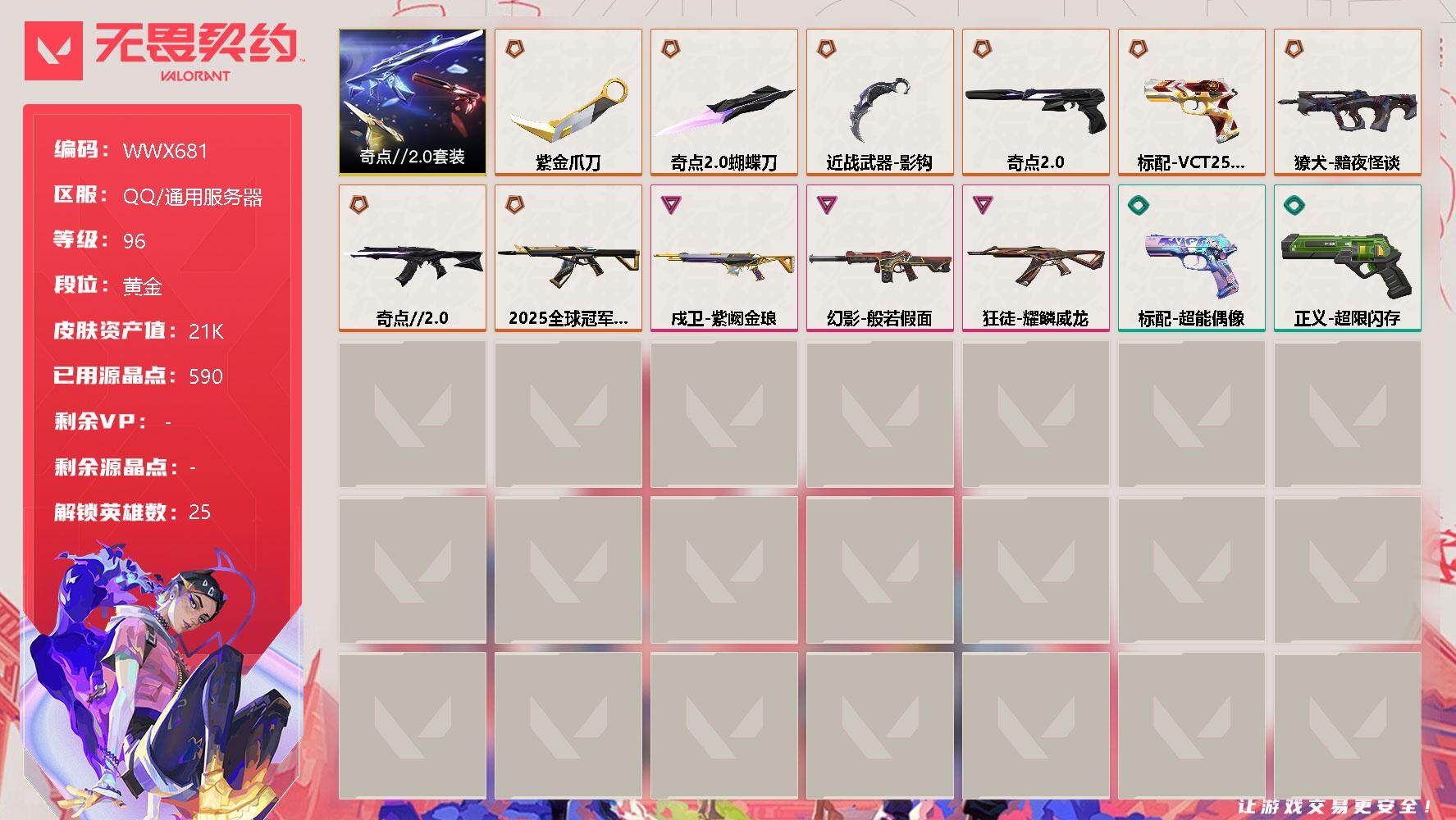 无畏契约账号QQ【WWX681】终极*9/卓越*3/皮肤*38/等级*96/段位:黄金/奇点//2.0套装/幻棱/炼狱/维斯/暮蝶/壹决/铁臂/捷风/雷兹/幽影/不死鸟/贤者/猎枭/蝰蛇/零/芮娜/奇乐/尚勃勒/霓