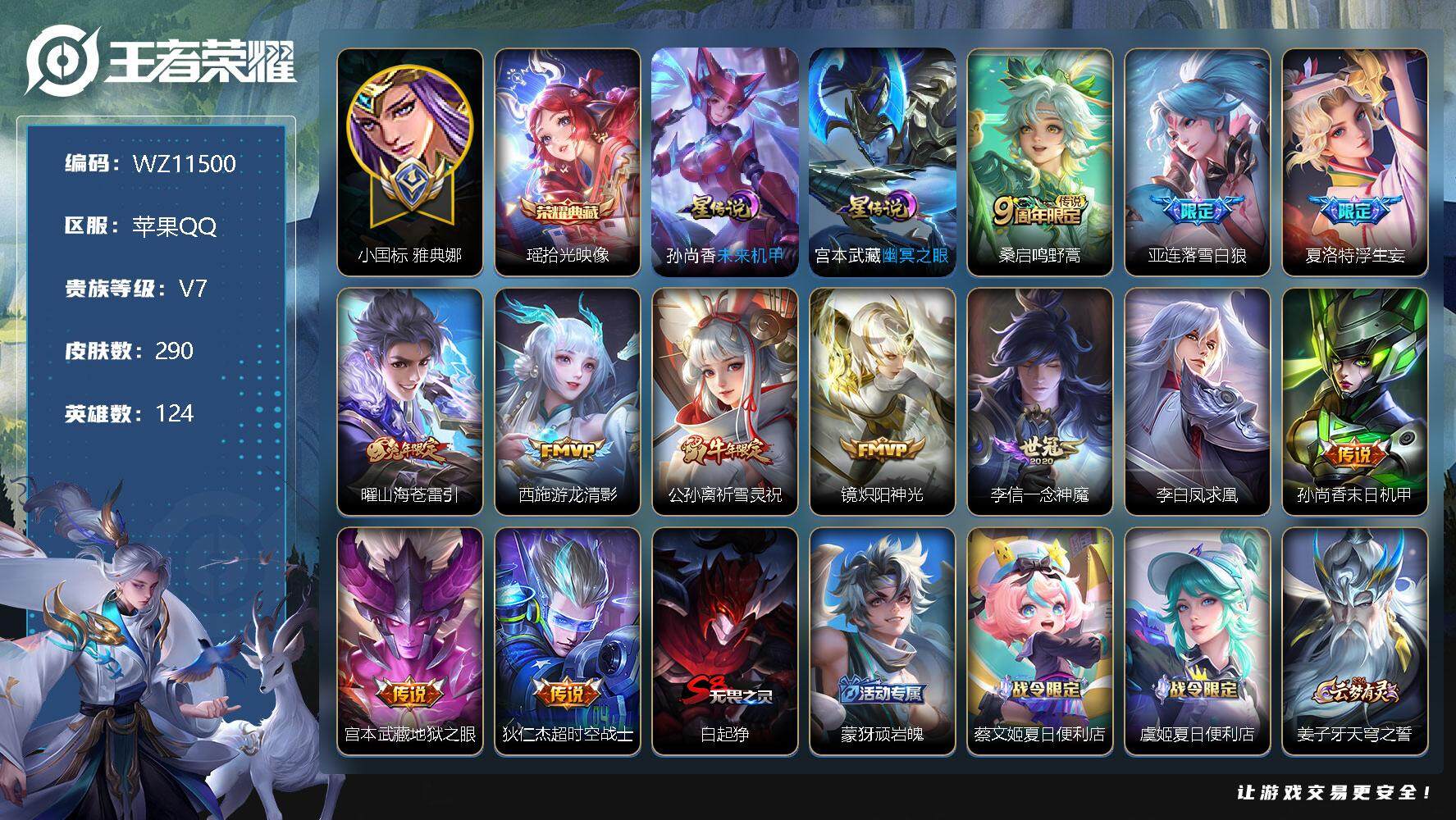王者荣耀账号苹果QQ【WZ11500】【商品标题】：HCA30315     小国雅典娜/打野46段/发育路30段/发育路30段    苹果Q-V7-永恒钻石II段位-124英雄-290皮肤-1典藏-0珍品无双-0无双
