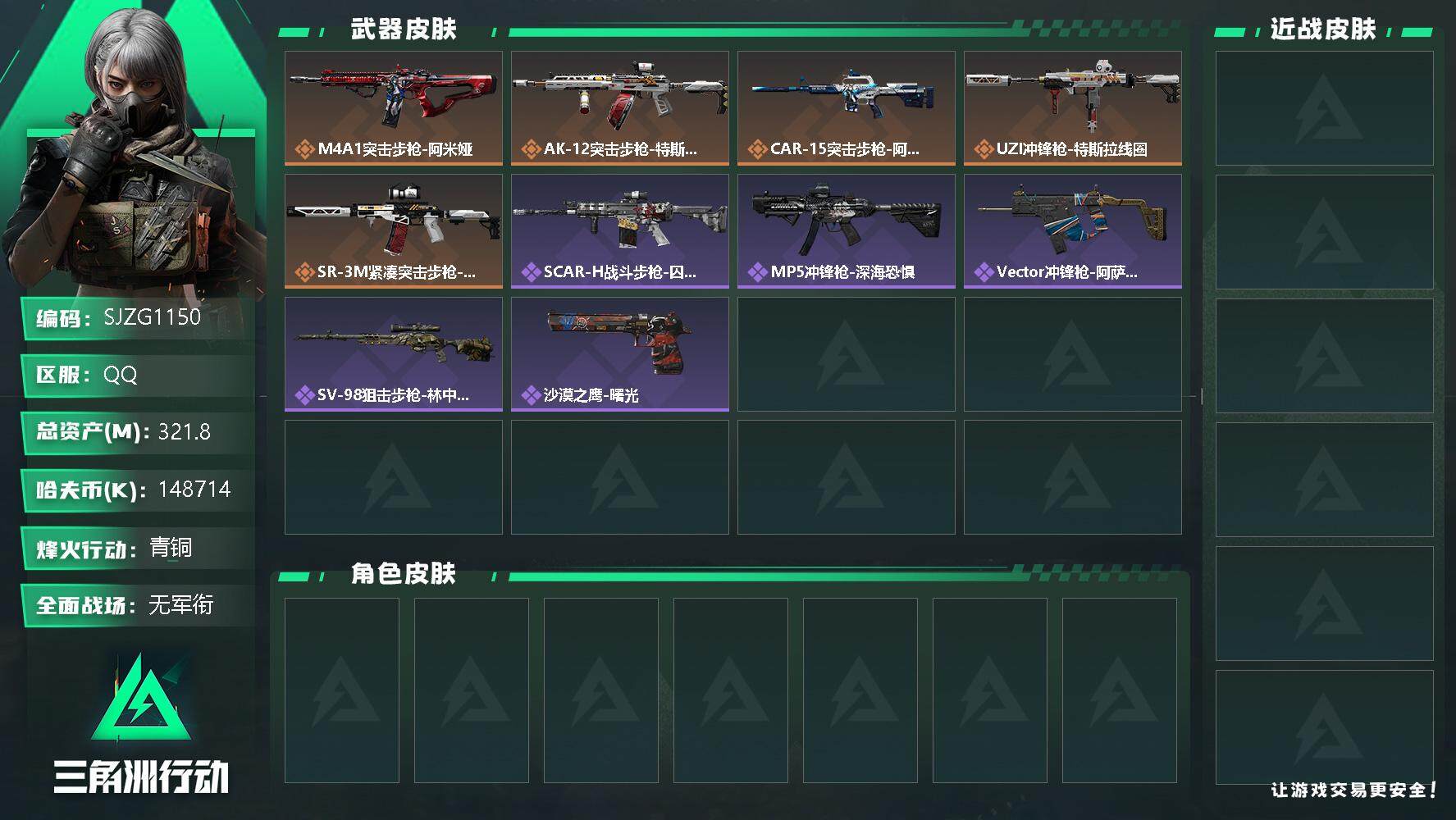 三角洲行动账号QQ【SJZG1150】总资产(M)：321.8M/哈夫币(K)：148714K/哈夫币(K)：148714K/全面战场等级：1_段位：无段位/烽火地带等级：60_段位：青铜/近战-黑鹰/特斯拉线圈捆绑