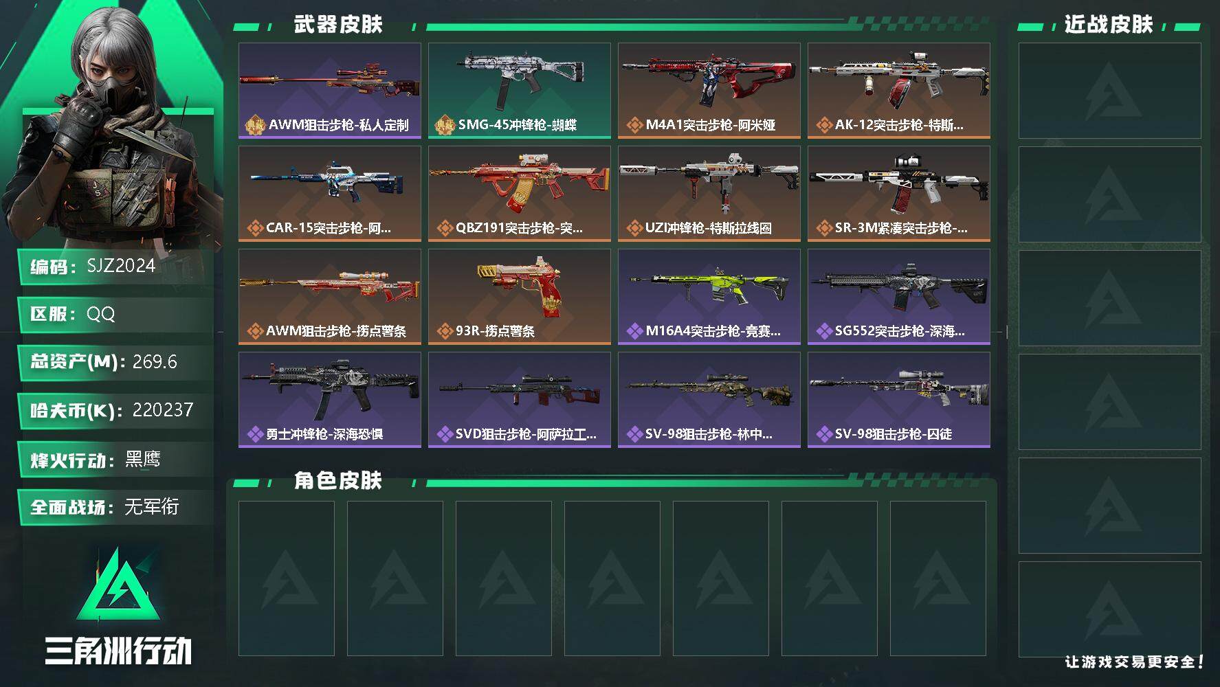 三角洲行动账号QQ【SJZ2024】总资产(M)：269.6M/哈夫币(K)：220237K/哈夫币(K)：220237K/全面战场等级：1_段位：无段位/烽火地带等级：60_段位：黑鹰/AWM狙击步枪-私人定制/S
