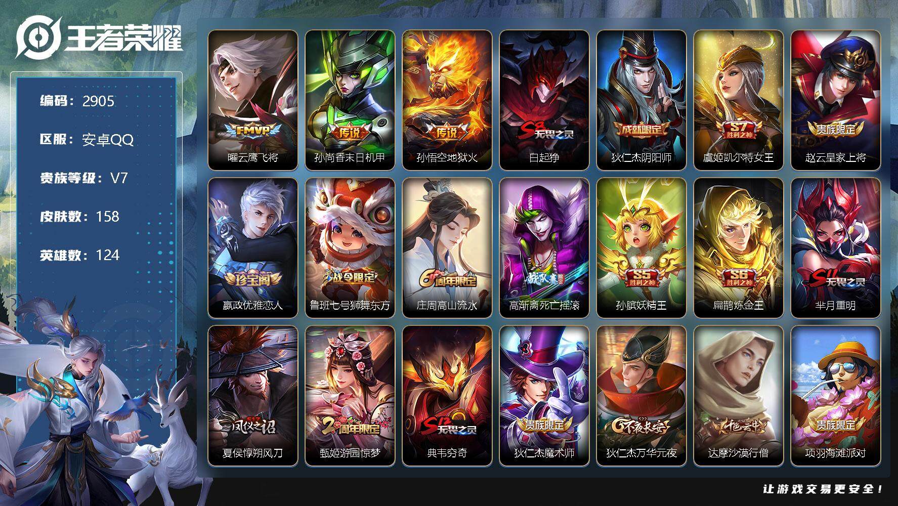 王者荣耀账号安卓QQ124英雄-158皮肤-贵族7/皮肤158/传说3/史诗30/英雄124/云鹰飞将 曜/末日机甲 孙