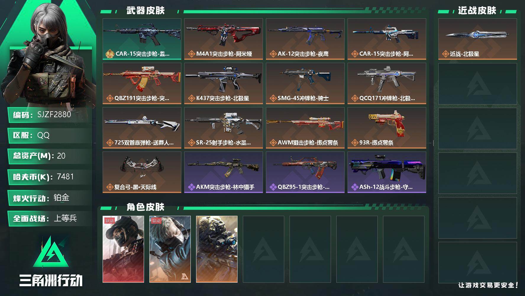 三角洲行动账号QQ【SJZF2880】总资产(M)：20M/哈夫币(K)：7481K/哈夫币(K)：7481K/全面战场等级：20_段位：上等兵/烽火地带等级：60_段位：铂金/露娜-黑·天际线/蜂医-送葬人·无题密