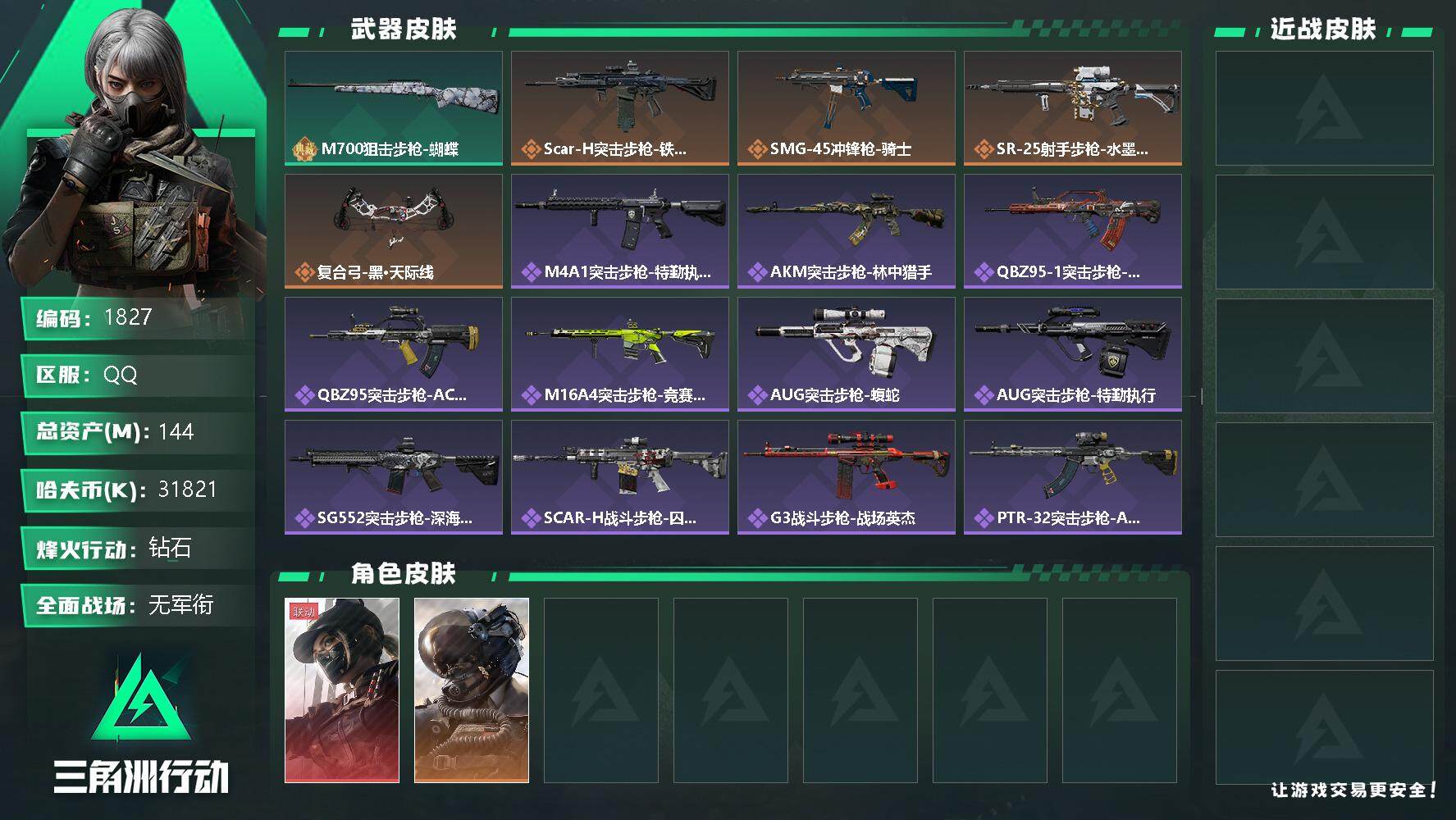 三角洲行动账号QQ总资产(M)：144M/哈夫币(K)：31821K/哈夫币(K)：31821K/全面战场等级：2_段