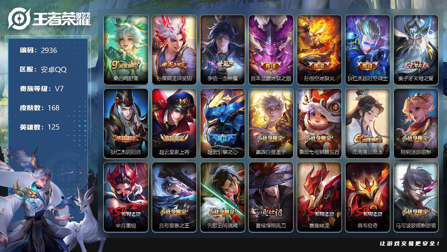 王者荣耀账号安卓QQ125英雄-168皮肤-贵族7/皮肤168/传说6/史诗53/英雄125/鸣野蒿 桑启/乘龙·淬吴钩
