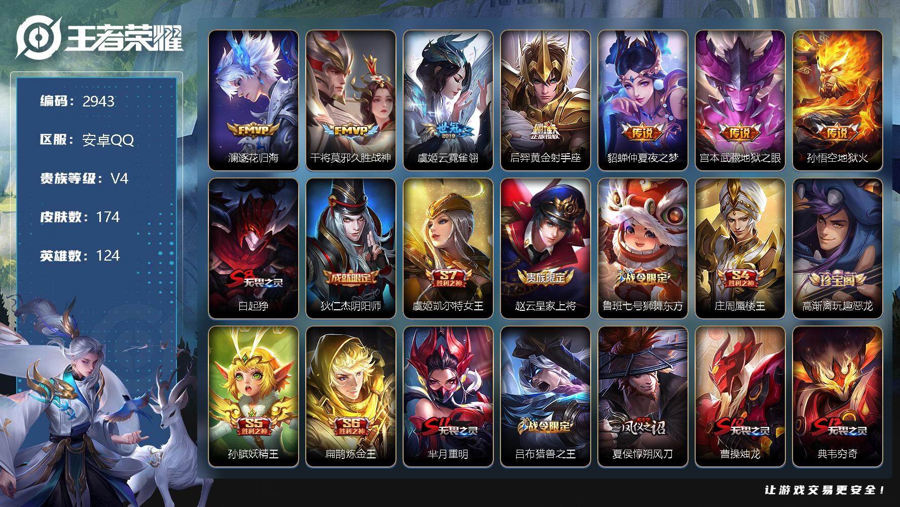 王者荣耀账号安卓QQ124英雄-174皮肤-贵族4/皮肤174/传说7/史诗31/英雄124/逐花归海 澜/久胜战神 干