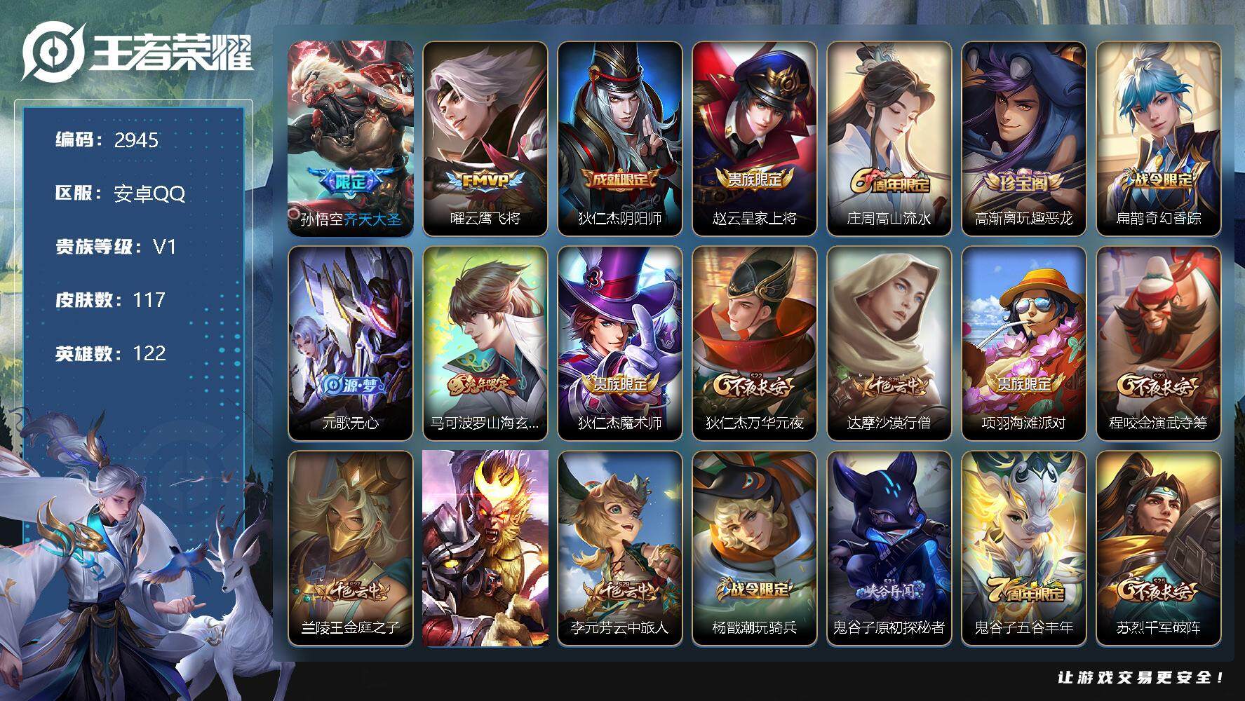 王者荣耀账号安卓QQ122英雄-117皮肤-贵族1/皮肤117/传说2/史诗26/英雄122/齐天大圣 孙悟空/云鹰飞将