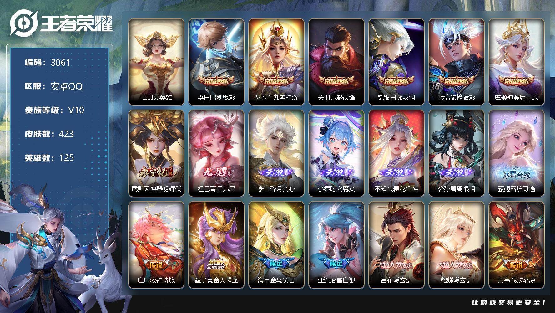 王者荣耀账号安卓QQ125英雄-423皮肤-贵族10/皮肤423/典藏6/传说46/史诗131/英雄125/武则天/鸣剑