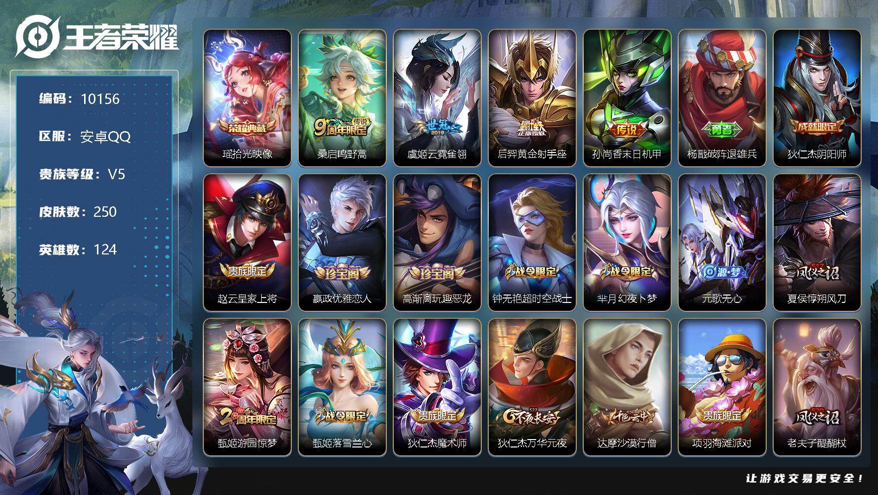 王者荣耀账号安卓QQ124英雄-250皮肤-【商品标题】：安卓Q-V5-发育路53段 金标黄忠 金标艾琳 250皮肤 1