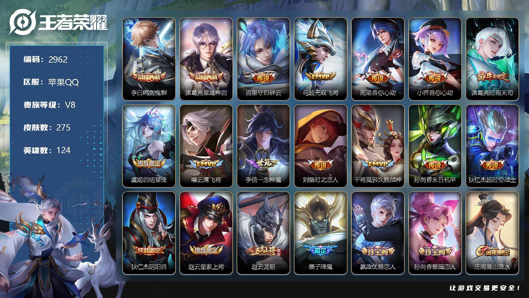 王者荣耀账号苹果QQ124英雄-275皮肤-贵族8/皮肤275/典藏2/传说12/史诗71/英雄124/鸣剑·曳影 李白