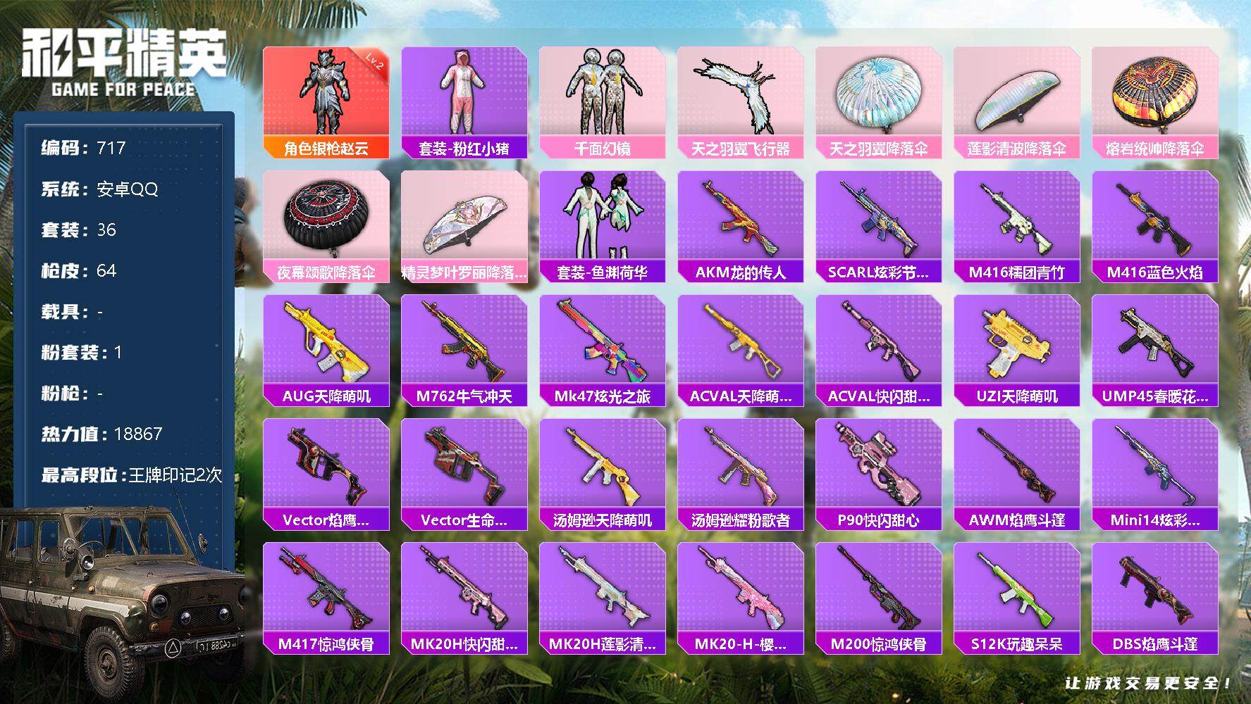 和平精英账号安卓QQ【商品标题】：安卓 手Q-1神装-1粉装-0特效枪-0载具-2粉色飞行器-18867热力值-2王牌印