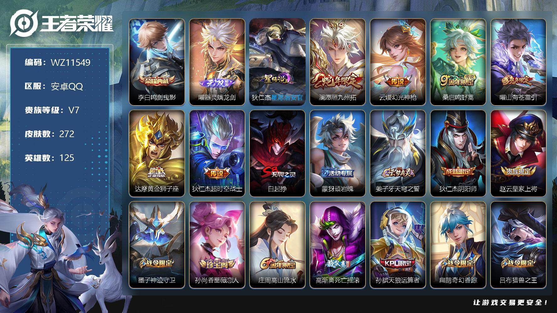 王者荣耀账号安卓QQ【WZ11549】【商品标题】：HCA30318      安卓Q-V7-最强王者段位-125英雄-272皮肤-1典藏-0珍品无双-1无双-0珍品传说-6传说-81史诗
【荣耀典藏】：李白鸣剑曳影

