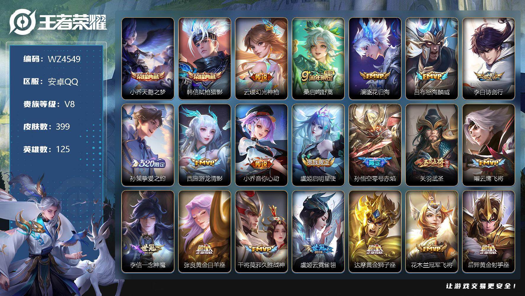 王者荣耀账号安卓QQ【商品标题】：安卓Q-V8-永恒钻石III段位-125英雄-399皮肤-2典藏-0珍品无双-0无双-0珍品传说-22传说-119史诗
【荣耀典藏】：小乔天鹅之梦，韩信弑枪猎影
【传说皮肤】：云缨幻光