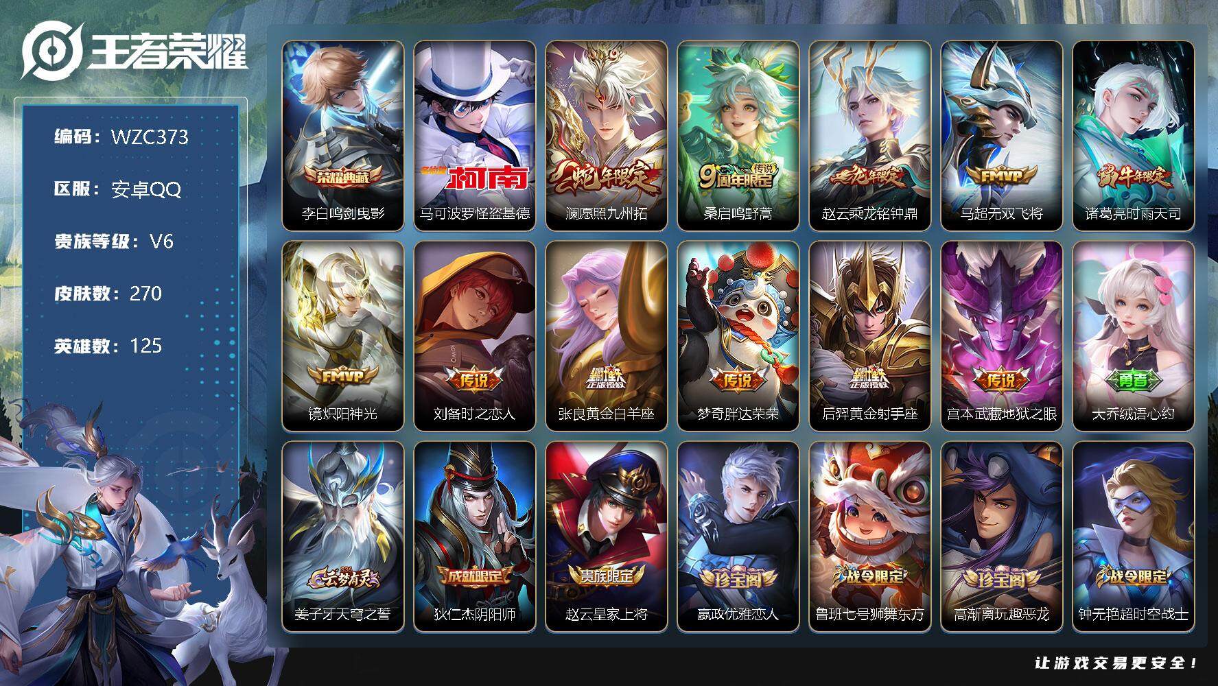 王者荣耀账号安卓QQ125英雄-270皮肤-【WZC373】贵族6/皮肤270/典藏1/传说11/史诗72/英雄125/