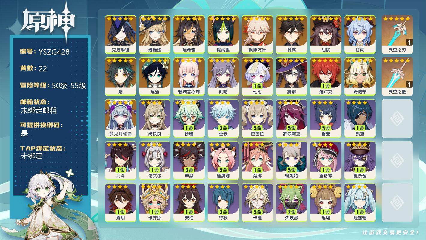 原神账号官服 天空岛【YSZG428】55级/22黄/女主/18个五星角色/3个五星武器/0命梦见月瑞希/0命希诺宁/0命克洛琳德/0命娜维娅/0命迪希雅/0命提纳里/0命珊瑚宫心海/0命枫原万叶/0命胡桃/0命魈/0