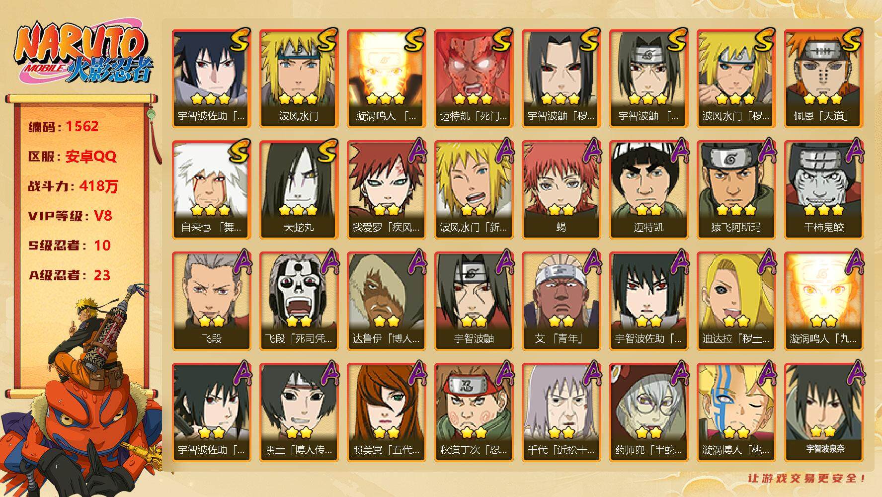 火影忍者账号安卓QQV8 418万战力 10S级忍者数-23A级忍者数 忍战樱77片 创立斑75片 LL5213
【S级忍者】：波风水门「秽土转生」(3星)，宇智波鼬「秽土转生」(3星)，宇智波鼬「须佐能乎」(3星)，