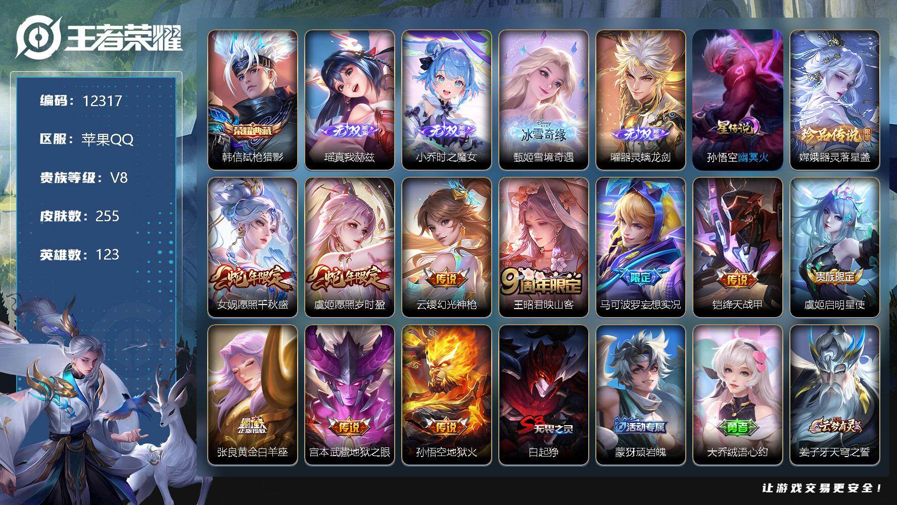 王者荣耀账号苹果QQ可换绑【V9精品号 韩信典藏 4无双 嫦娥珍品 蛇年限定 神威 神奇女侠 至尊宝 冰封战神】 5按键 1星传说，17王者印记，满级铭文，CD12776，可二次，苹果Q-V8-255皮肤-1典藏-4无