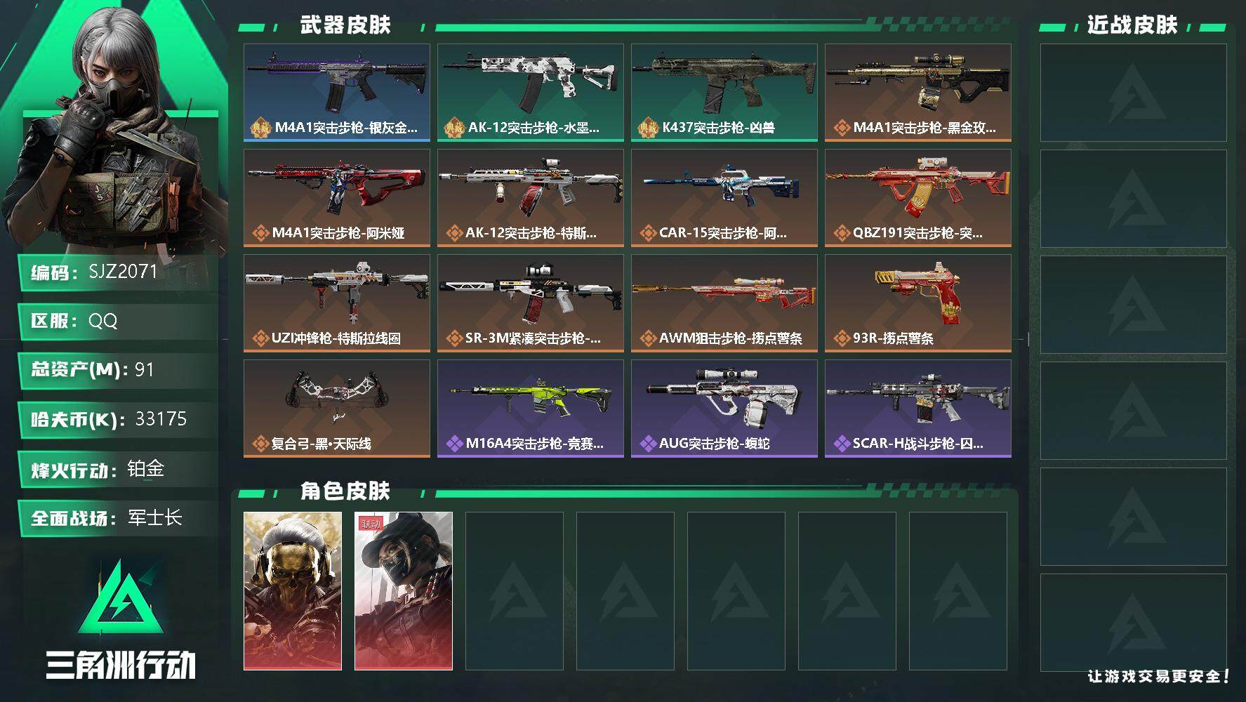 三角洲行动账号QQ【SJZ2071】总资产(M)：91M/哈夫币(K)：33175K/哈夫币(K)：33175K/全面