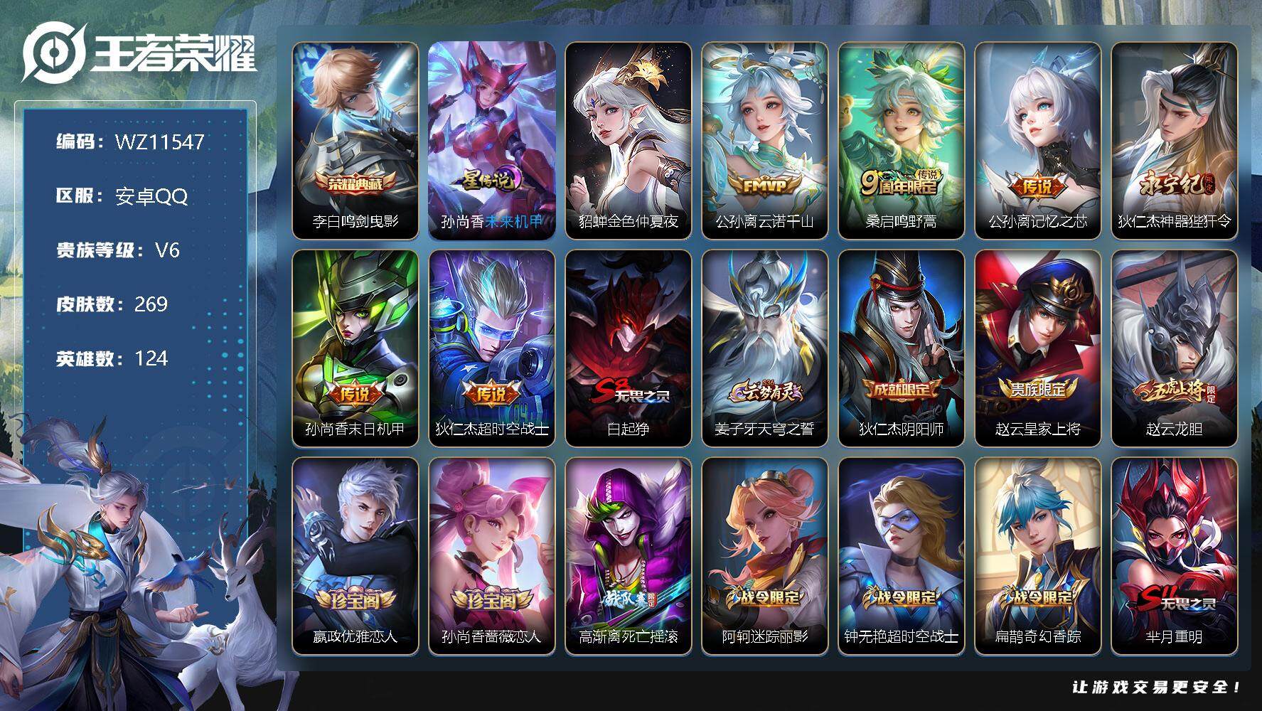 王者荣耀账号安卓QQ【WZ11547】【商品标题】：HCA60374                   安卓Q-V6-至尊星耀IV段位-124英雄-269皮肤-1典藏-0珍品无双-0无双-0珍品传说-6传说-66史诗
