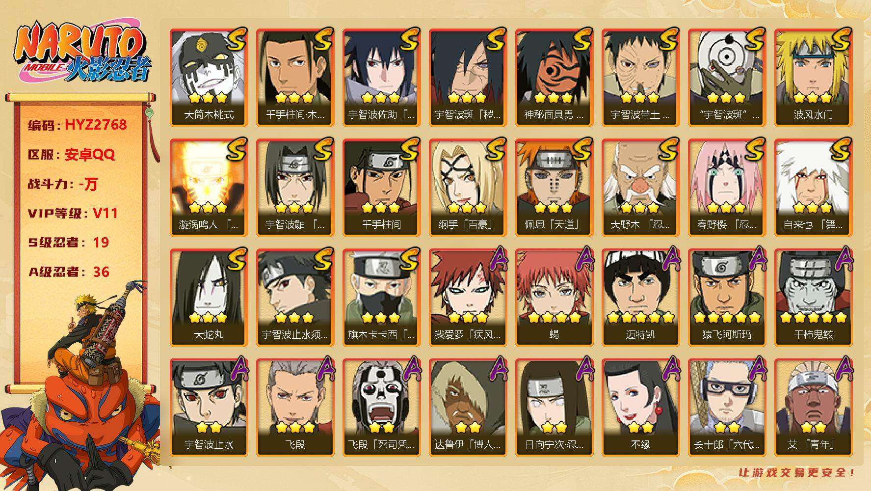 火影忍者账号安卓QQ【HYZ2768】V11/S忍19/A忍36/百豪纲手/达鲁伊/死司飞段/止水/5星猿飞阿斯玛/须佐