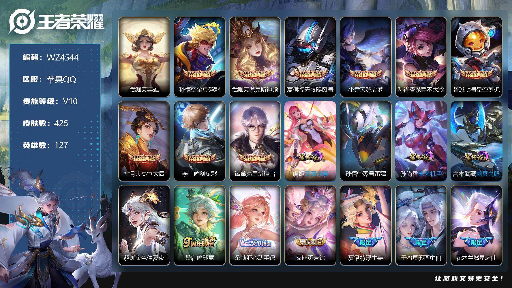 王者荣耀账号苹果QQ【商品标题】：苹果Q-V10-至尊星耀IV段位-127英雄-425皮肤-9典藏-0珍品无双-0无双-0珍品传说-62传说-145史诗
【荣耀典藏】：武则天英雄，孙悟空全息碎影，武则天倪克斯神谕，夏侯