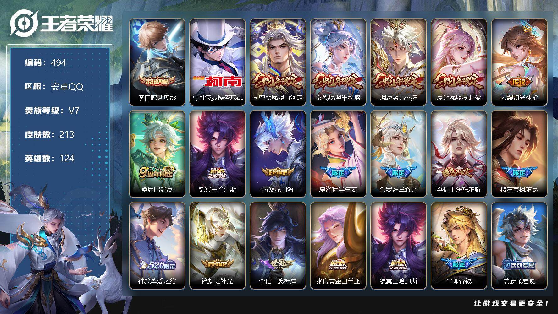 王者荣耀账号安卓QQ124英雄-213皮肤-【商品标题】：安卓Q-V7-至尊星耀III段位-124英雄-213皮肤-1典