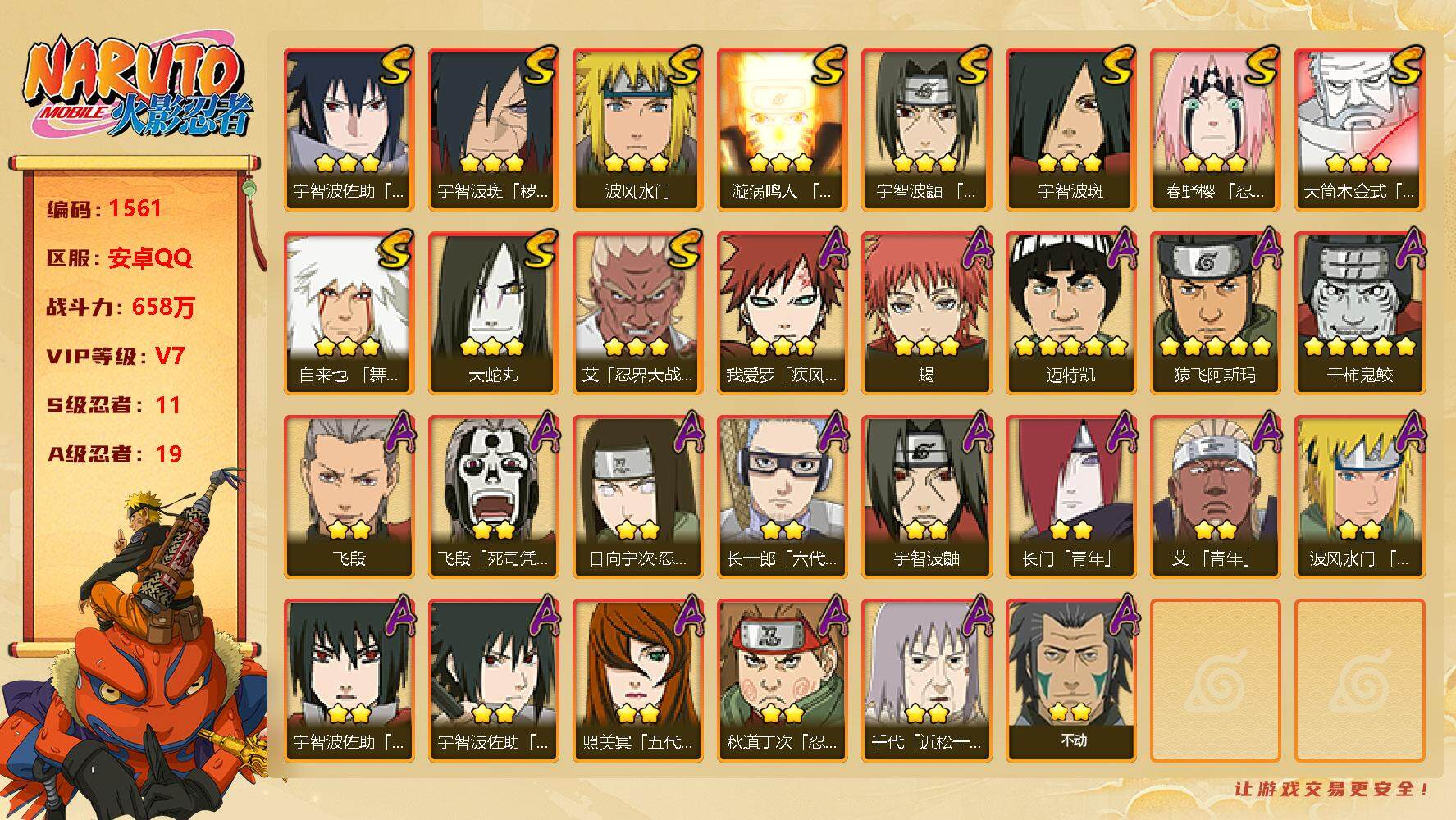 火影忍者账号安卓QQV7 658万战力 11S级忍者数-19A级忍者数 秽土鼬57片 LL5212
【S级忍者】：宇智波斑「秽土转生·解」(3星)，春野樱「忍界大战」(3星)，艾「忍界大战」(3星)，宇智波鼬「须佐能乎