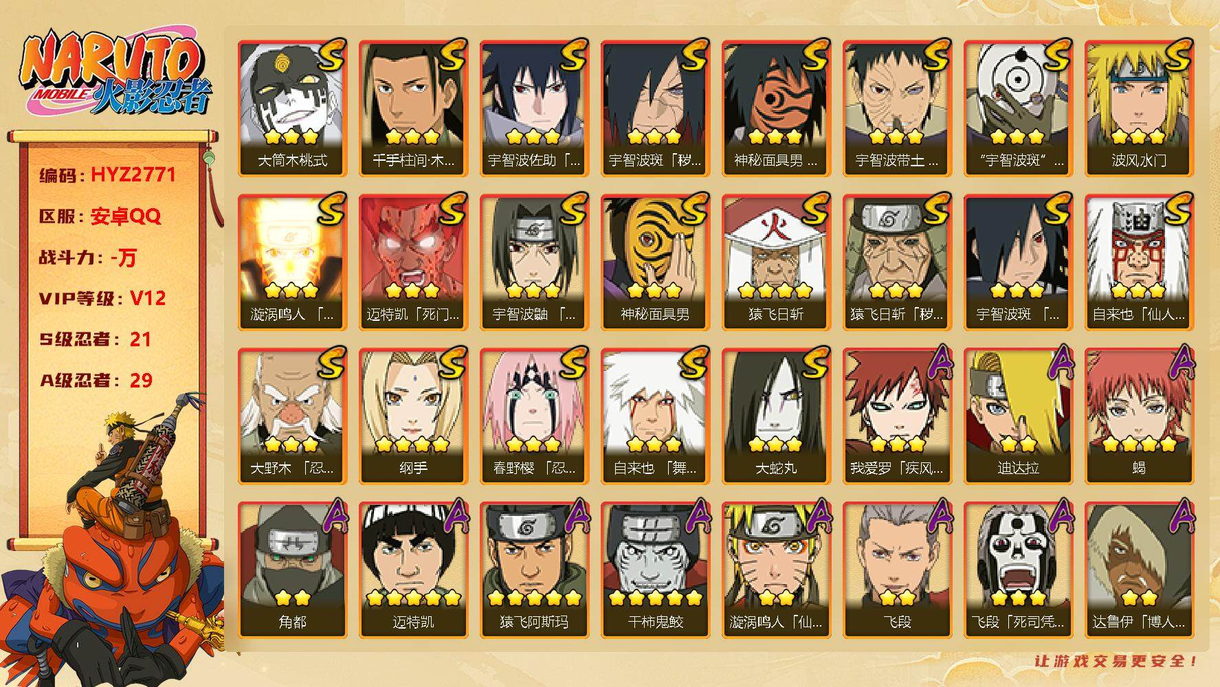 火影忍者账号安卓QQ【HYZ2771】V12/S忍21/A忍29/2星达鲁伊「博人传」/5星猿飞阿斯玛/3星猿飞日斩「秽土转生」/2星照美冥「五代目水影」/5星迈特凯/3星千手柱间「木叶创立」/2星神秘面具男「忍者之路