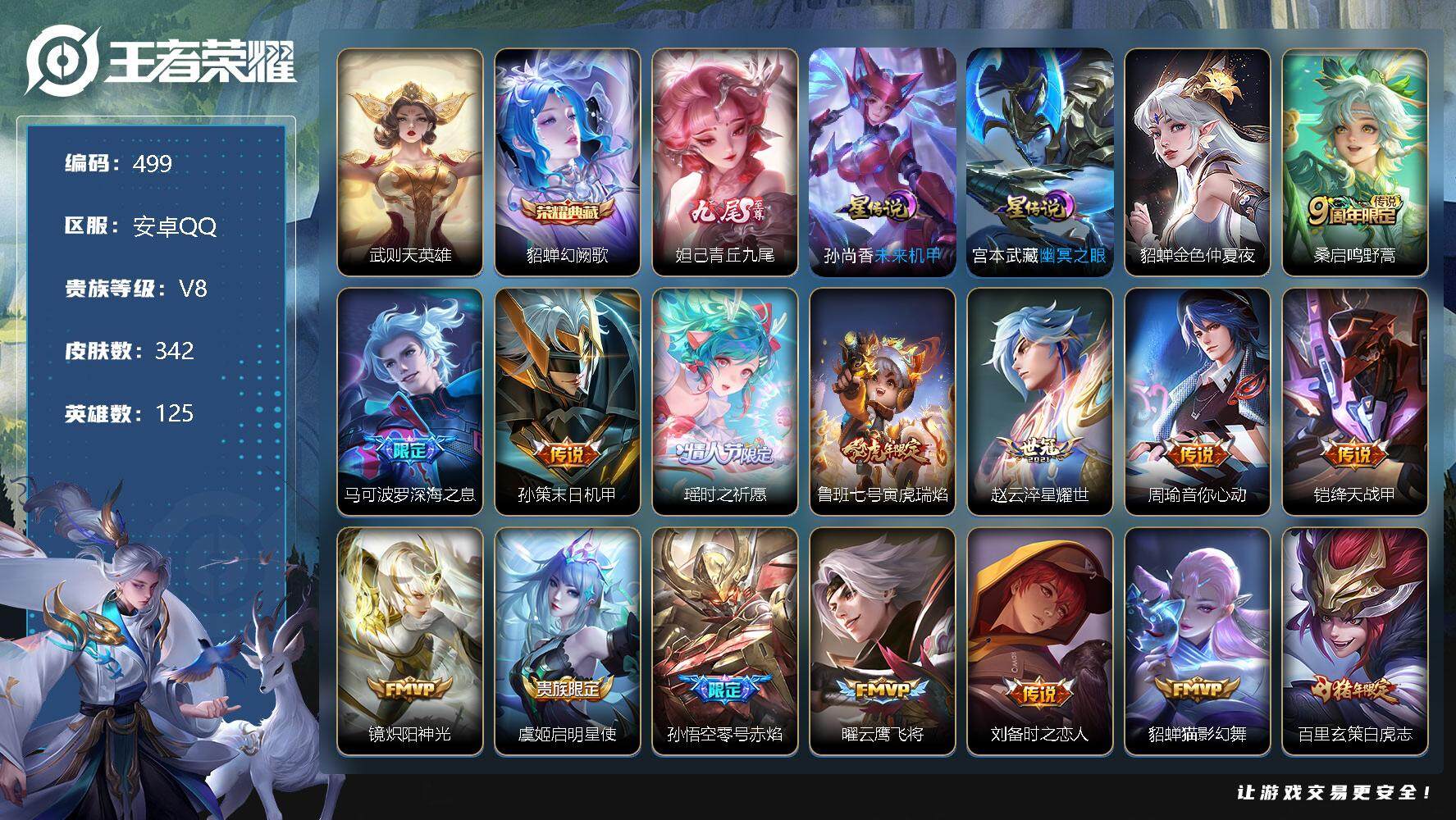 王者荣耀账号安卓QQ125英雄-342皮肤-【商品标题】：安卓Q-V8-最强王者段位-125英雄-342皮肤-1典藏-0