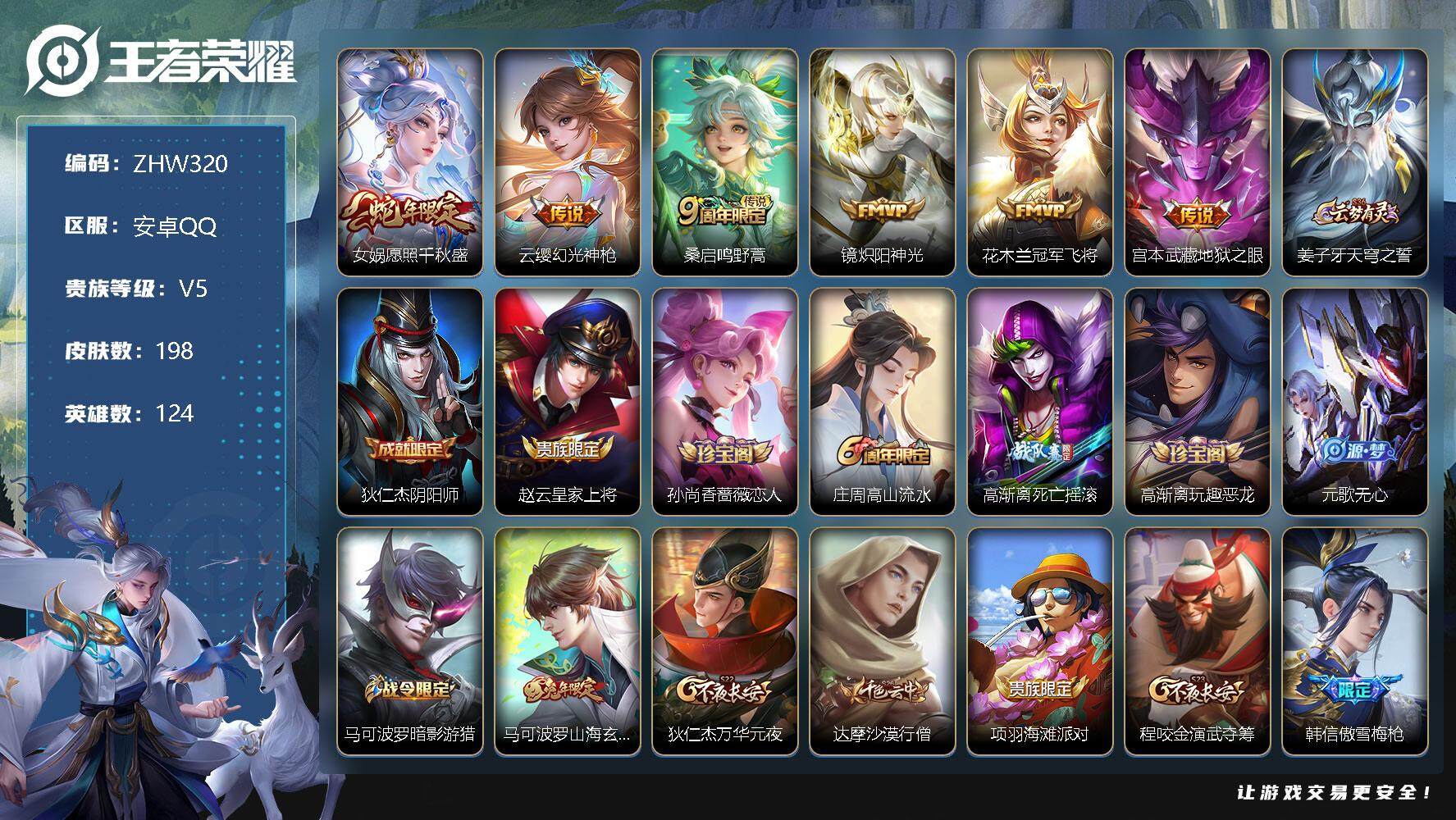 王者荣耀账号安卓QQ【特价急出/详情看图】：安卓Q-V5-永恒钻石V段位-124英雄-198皮肤-6传说-45史诗
【传说皮肤】：女娲愿照千秋盛，云缨幻光神枪，桑启鸣野蒿，镜炽阳神光，花木兰冠军飞将，宫本武藏地狱之眼
