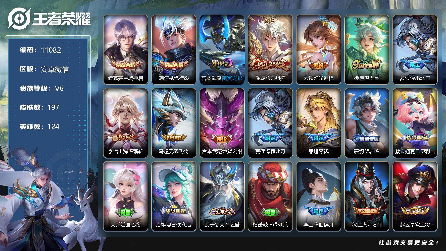 王者荣耀账号安卓VX可换绑 【2典藏7传说精品号推荐，兔年李信，蛇年澜，典藏韩信诸葛，暃埋骨钱】1星传说 9按键 4王者印记 五级铭文130 CD5241 可二次 安卓WX-V6-197皮肤-2典藏-7传说-58史诗【